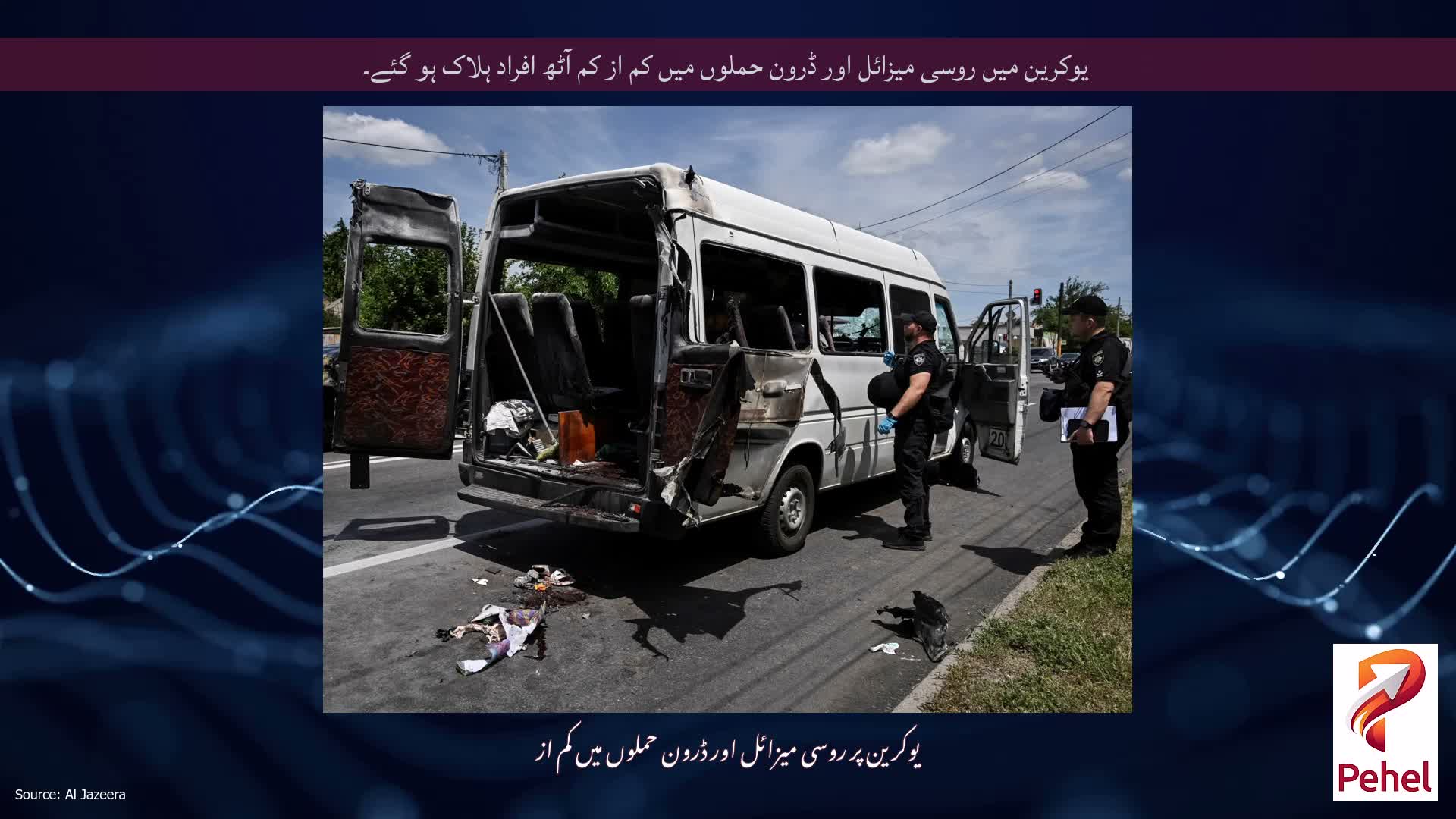 یوکرین میں روسی میزائل اور ڈرون حملوں میں کم از کم آٹھ افراد ہلاک ہو گئے۔