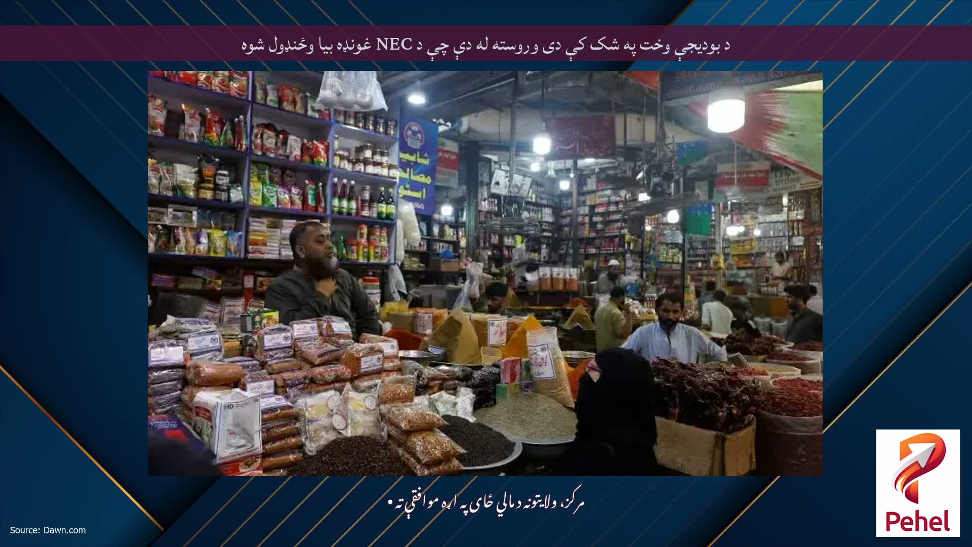 د بودیجې وخت په شک کې دی وروسته له دې چې د NEC غونډه بیا وځنډول شوه