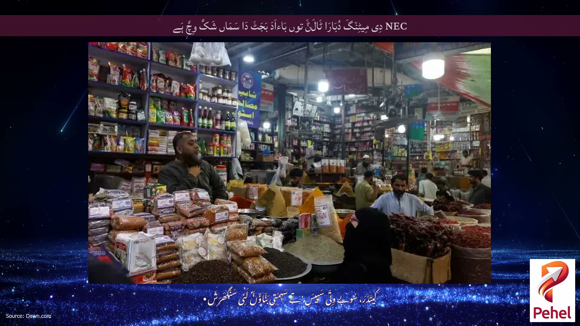 NEC دِی مِیٹِن٘گَ دُبَارَا ٹَالَݨَ توں بَاءاَدَ بَجَٹَ دَا سَمَاں شَکَّ وِچَّ ہَے