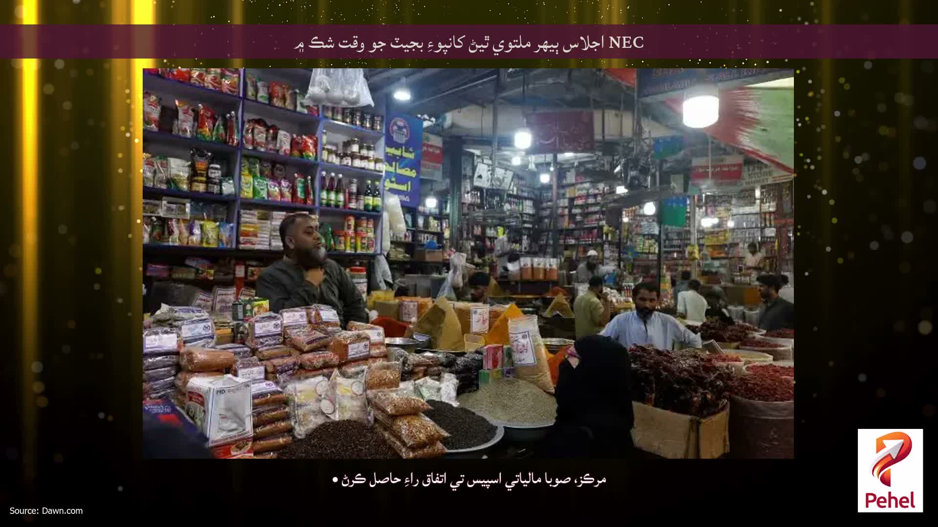 NEC اجلاس ٻيهر ملتوي ٿيڻ کانپوءِ بجيٽ جو وقت شڪ ۾