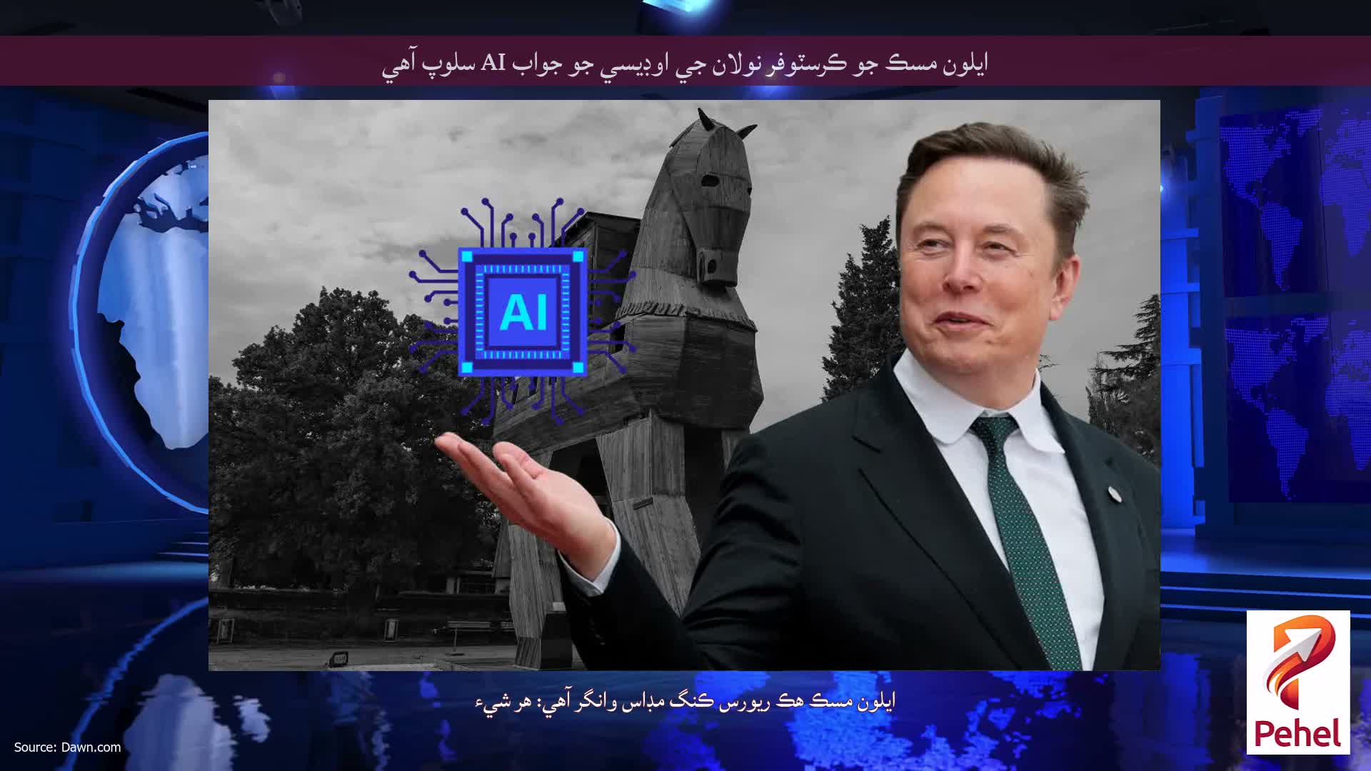 ايلون مسڪ جو ڪرسٽوفر نولان جي اوڊيسي جو جواب AI سلوپ آهي
