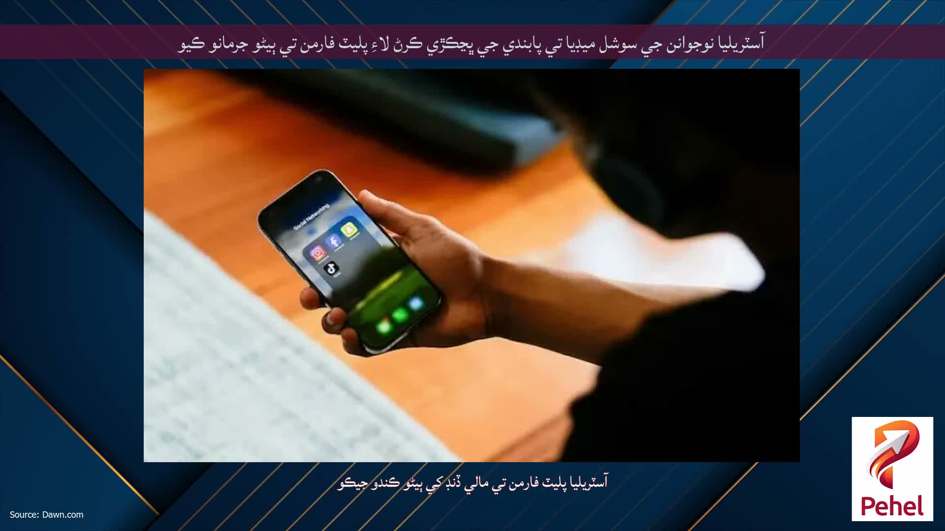 آسٽريليا نوجوانن جي سوشل ميڊيا تي پابندي جي ڀڃڪڙي ڪرڻ لاءِ پليٽ فارمن تي ٻيڻو جرمانو ڪيو