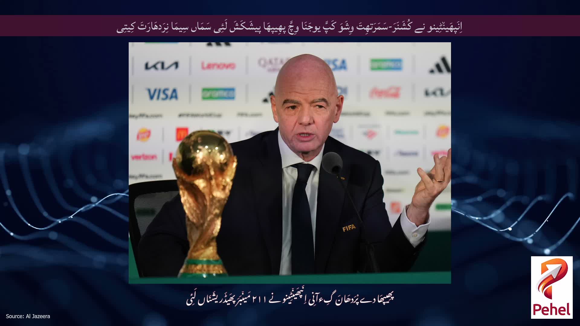 اِنَپھَین٘ٹِینو نے کُشَنَرَ-سَمَرَتھِتَ وِشَوَ کَپَّ یوجَنَا وِچَّ پھِیپھَا پیشَکَشَ لَئِی سَمَاں سِیمَا نِرَدھَارَتَ کِیتِی