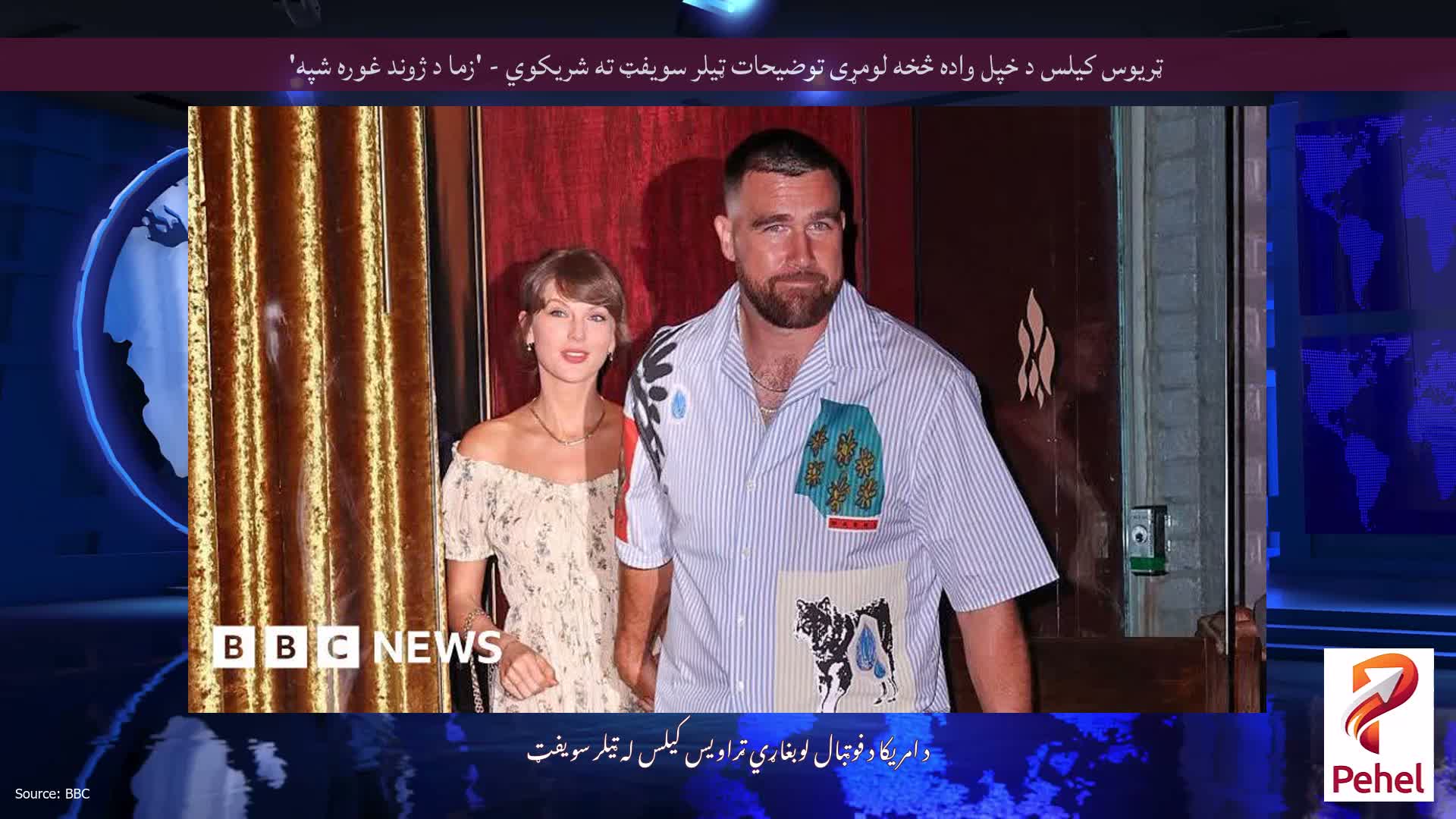 ټریوس کیلس د خپل واده څخه لومړی توضیحات ټیلر سویفټ ته شریکوي - 'زما د ژوند غوره شپه'