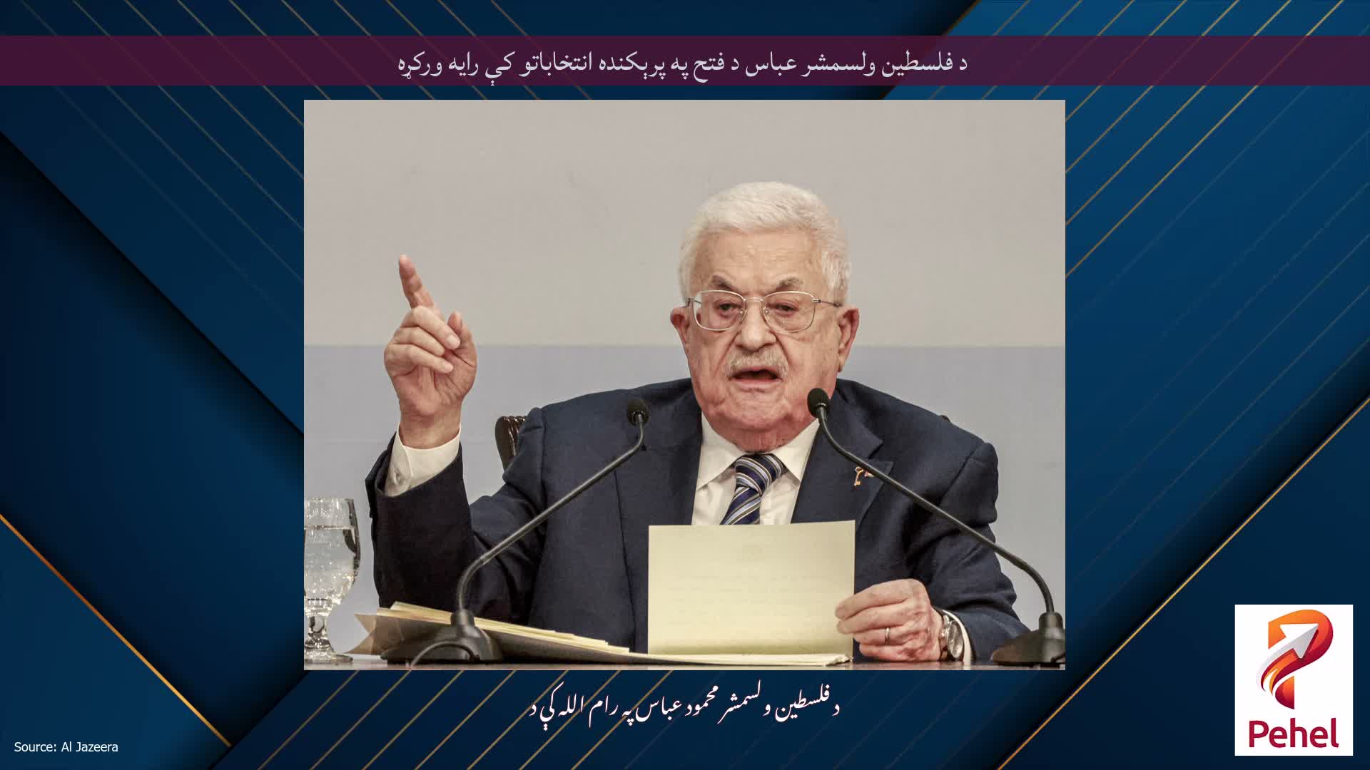 د فلسطین ولسمشر عباس د فتح په پرېکنده انتخاباتو کې رایه ورکړه