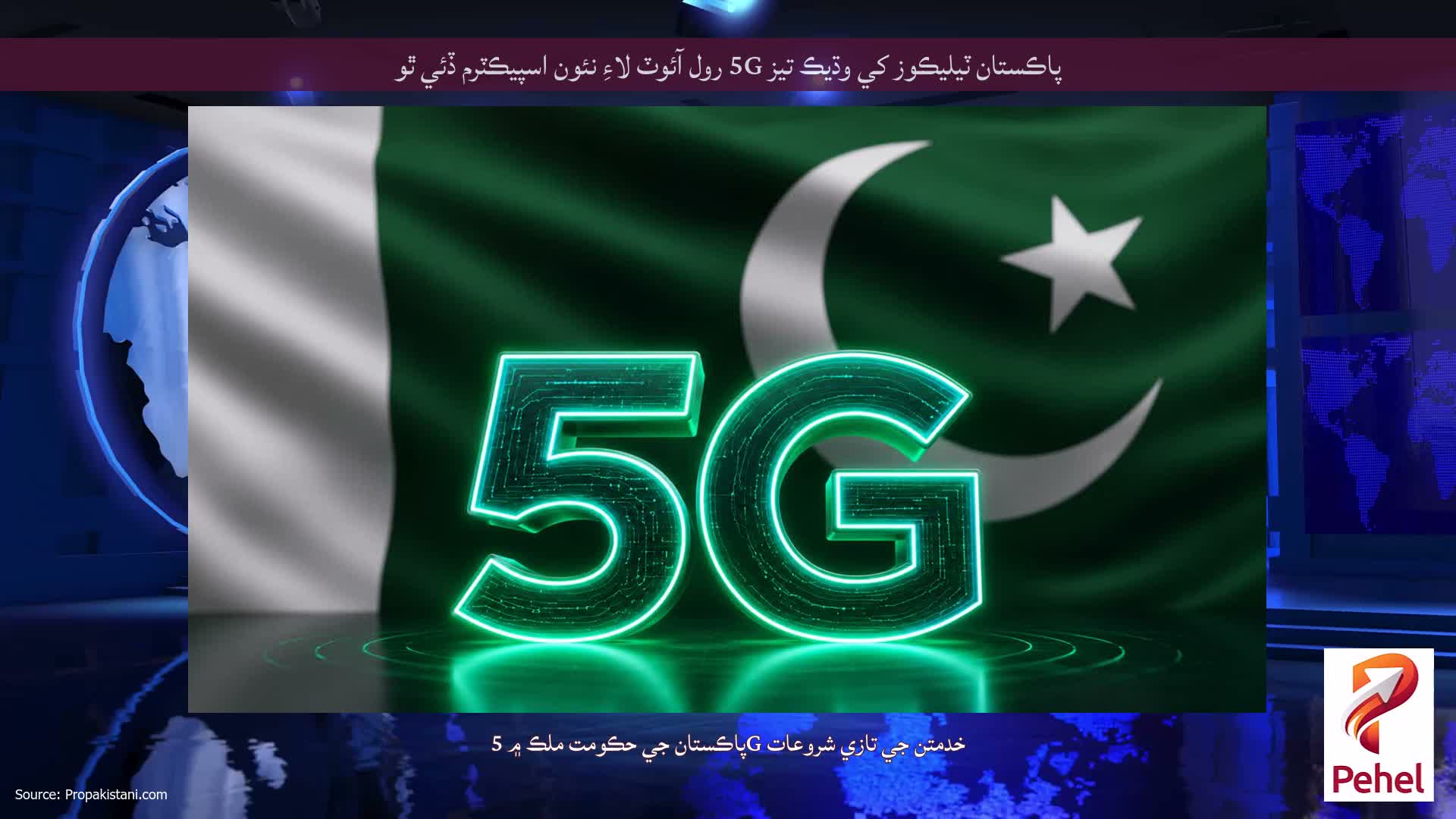 پاڪستان ٽيليڪوز کي وڌيڪ تيز 5G رول آئوٽ لاءِ نئون اسپيڪٽرم ڏئي ٿو