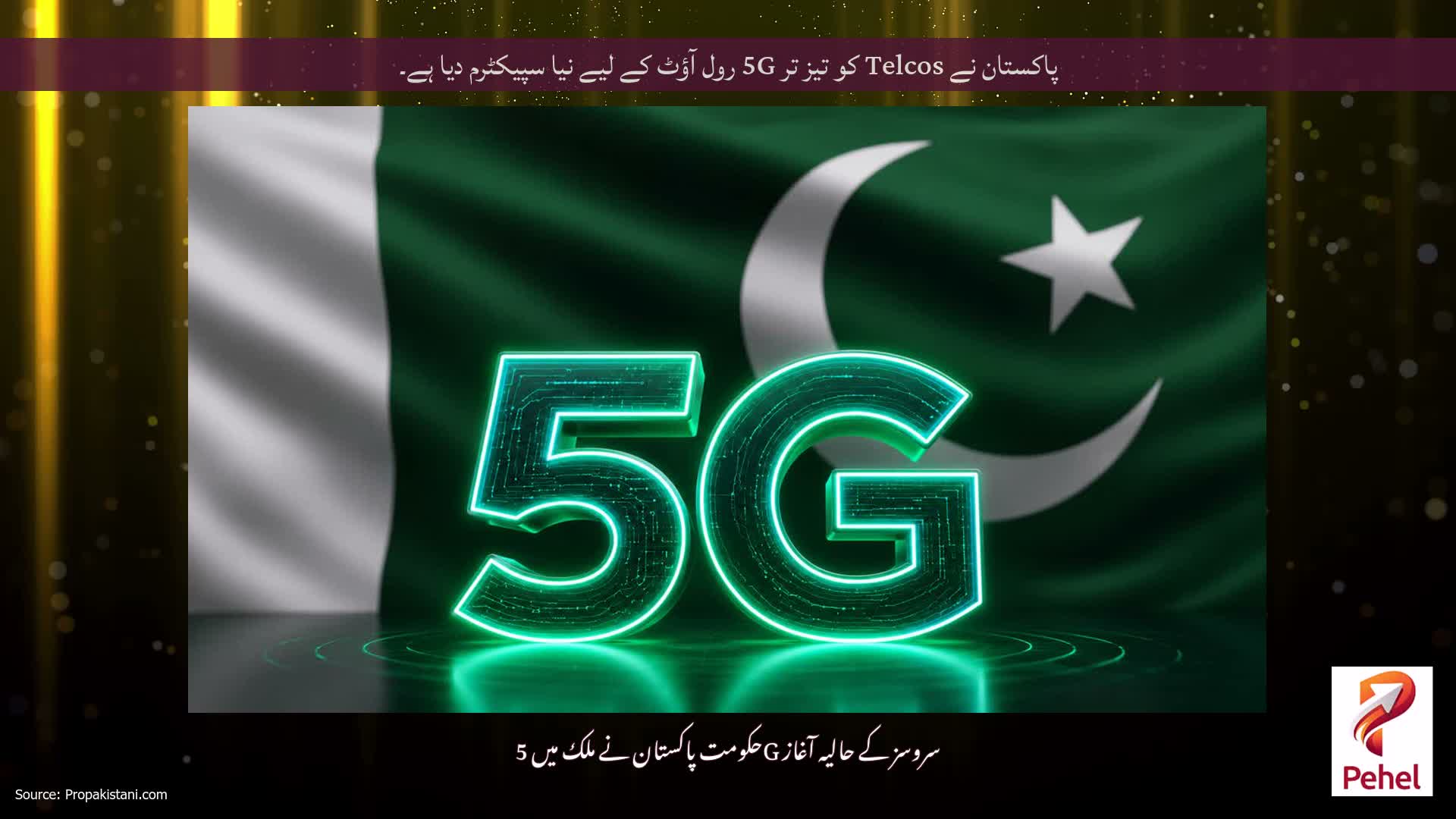پاکستان نے Telcos کو تیز تر 5G رول آؤٹ کے لیے نیا سپیکٹرم دیا ہے۔