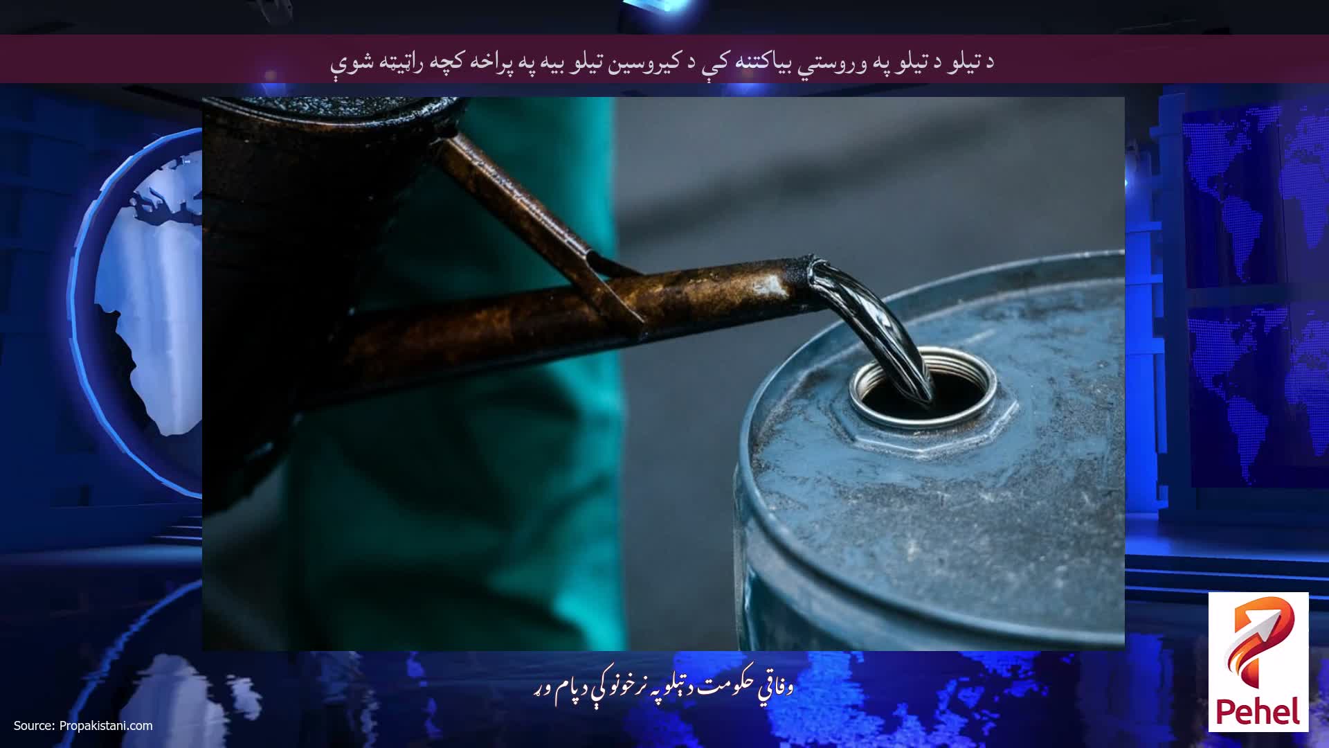 د تیلو د تیلو په وروستي بیاکتنه کې د کیروسین تیلو بیه په پراخه کچه راټیټه شوې