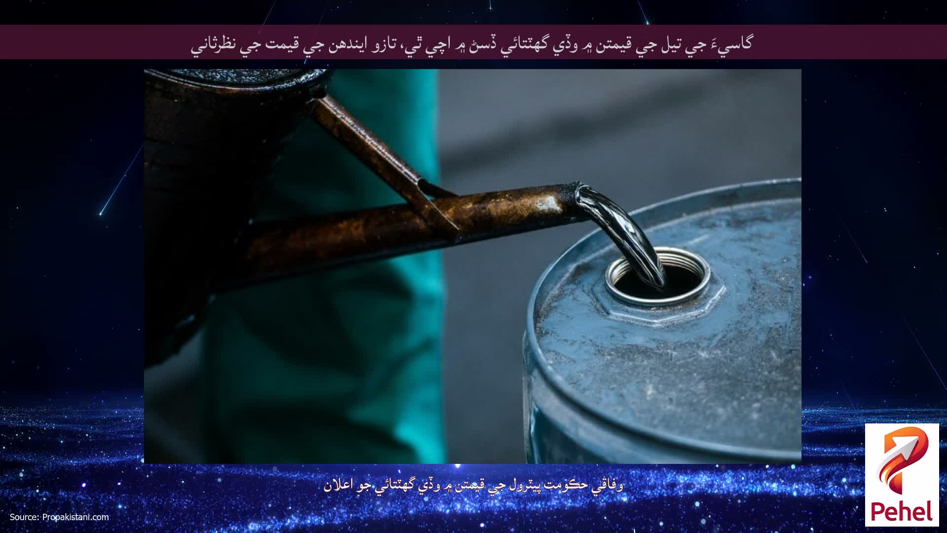 گاسيءَ جي تيل جي قيمتن ۾ وڏي گهٽتائي ڏسڻ ۾ اچي ٿي، تازو ايندھن جي قيمت جي نظرثاني