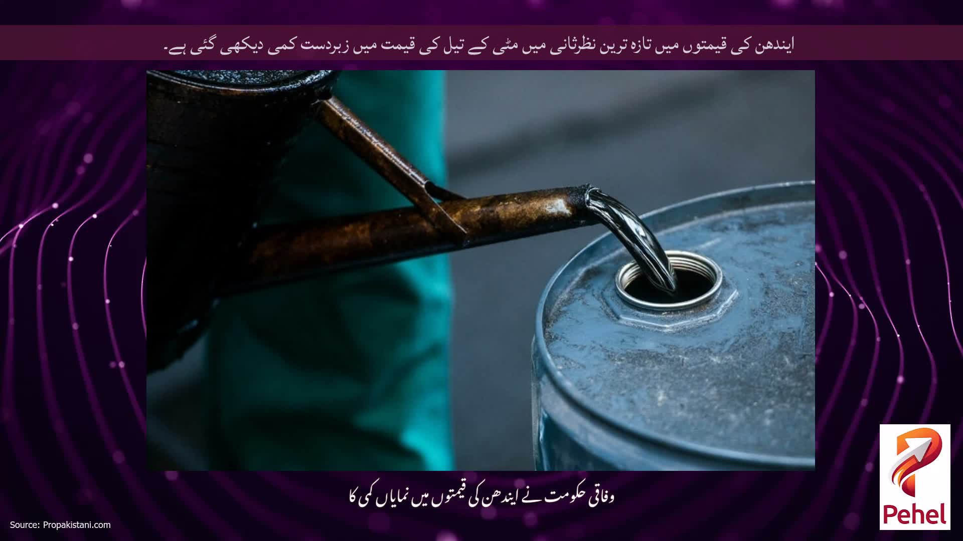 ایندھن کی قیمتوں میں تازہ ترین نظرثانی میں مٹی کے تیل کی قیمت میں زبردست کمی دیکھی گئی ہے۔
