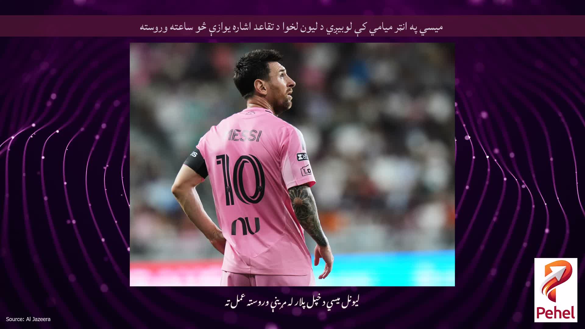 میسي په انټر میامي کې لوبیږي د لیون لخوا د تقاعد اشاره یوازې څو ساعته وروسته