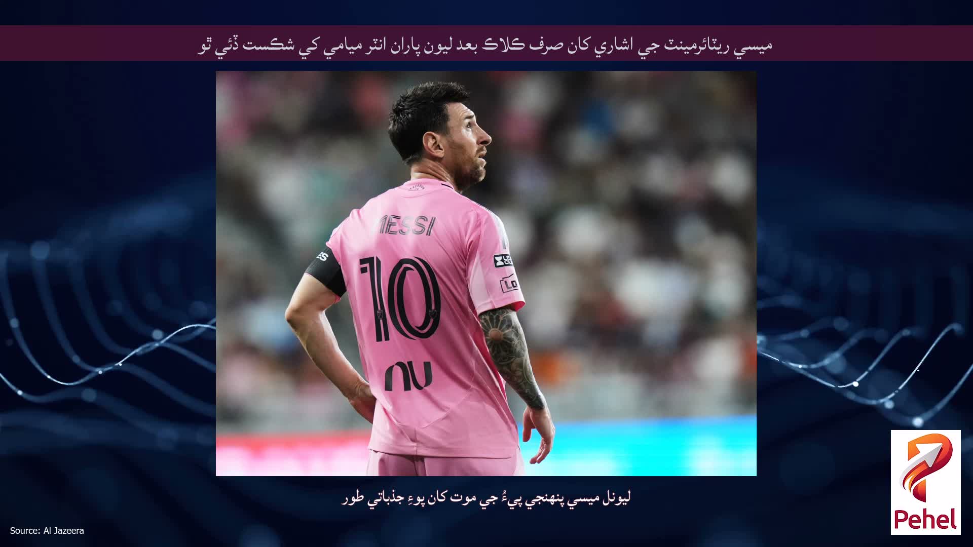ميسي ريٽائرمينٽ جي اشاري کان صرف ڪلاڪ بعد ليون پاران انٽر ميامي کي شڪست ڏئي ٿو