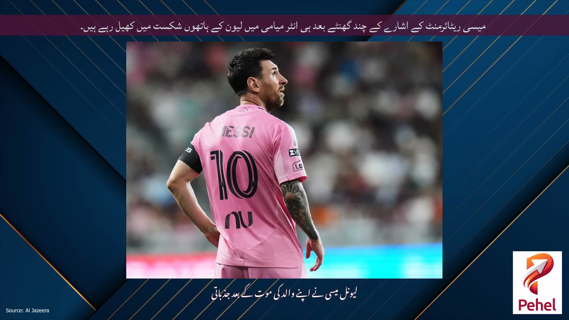 میسی ریٹائرمنٹ کے اشارے کے چند گھنٹے بعد ہی انٹر میامی میں لیون کے ہاتھوں شکست میں کھیل رہے ہیں۔