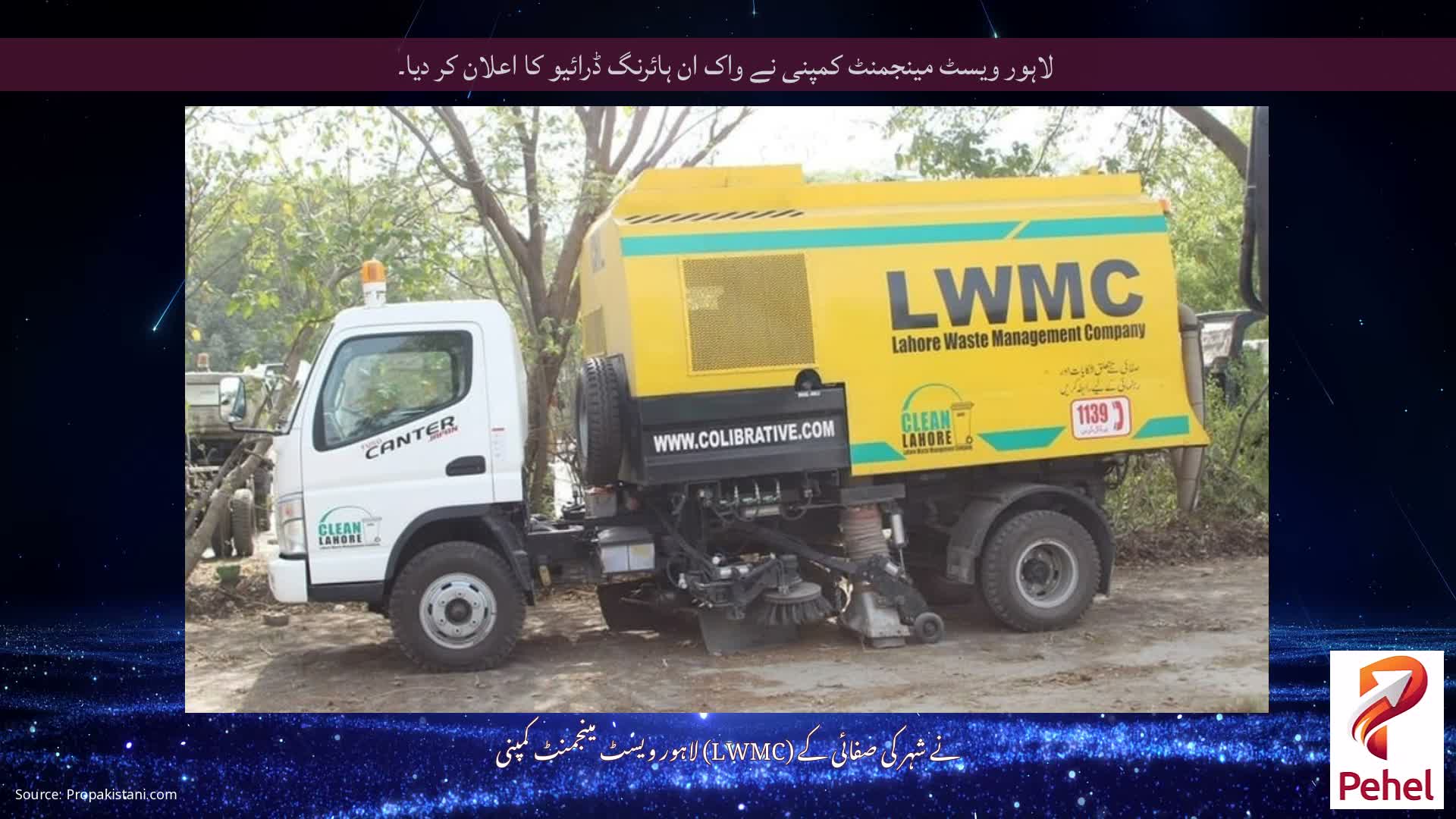 لاہور ویسٹ مینجمنٹ کمپنی نے واک ان ہائرنگ ڈرائیو کا اعلان کر دیا۔
