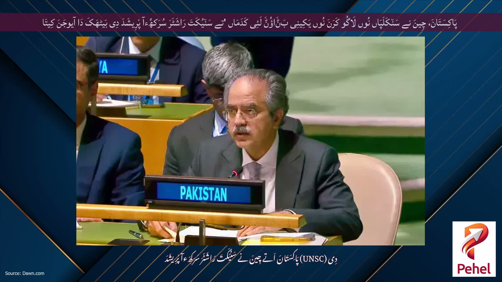 پَاکِسَتَانَ، چِینَ نے سَن٘کَلَپَاں نُوں لَاگُو کَرَنَ نُوں یَکِینِی بَݨَاؤُݨَ لَئِی کَدَمَاں 'تے سَن٘یُکَتَ رَاشَٹَرَ سُرَکھِّءآ پْرِیشَدَ دِی بَیٹھَکَ دَا آیوجَنَ کِیتَا