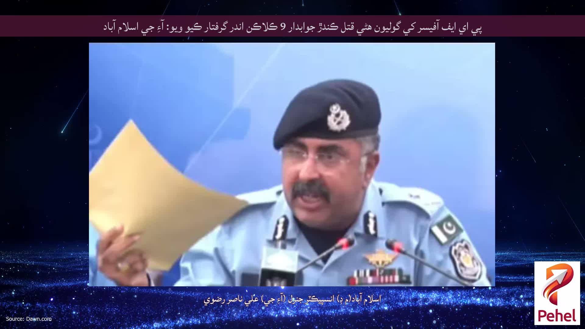 پي اي ايف آفيسر کي گوليون هڻي قتل ڪندڙ جوابدار 9 ڪلاڪن اندر گرفتار ڪيو ويو: آءِ جي اسلام آباد