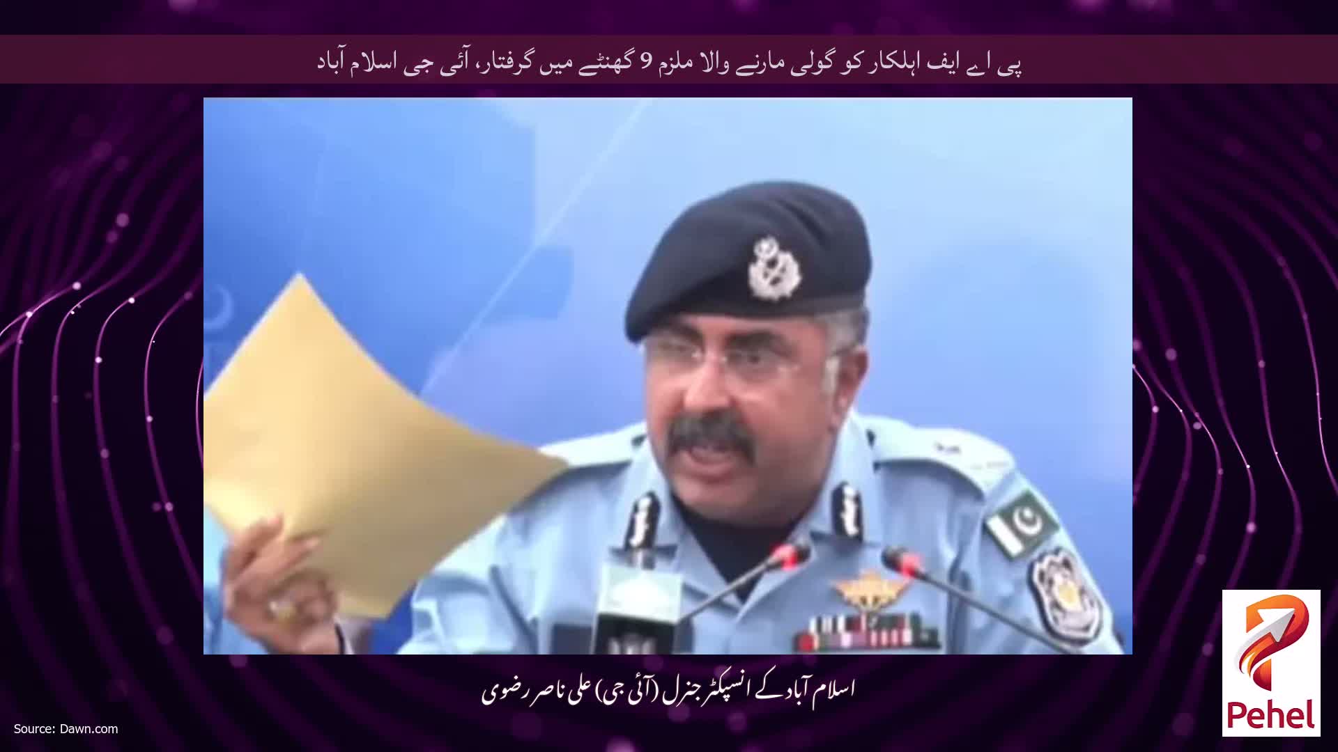 پی اے ایف اہلکار کو گولی مارنے والا ملزم 9 گھنٹے میں گرفتار، آئی جی اسلام آباد