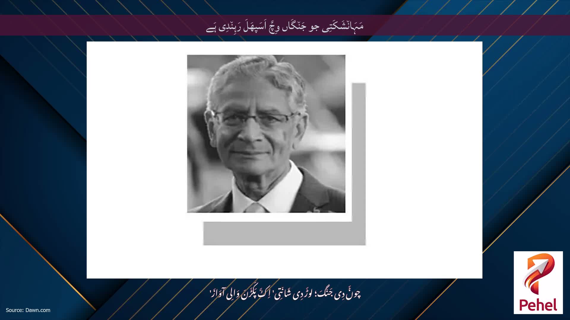 مَہَان٘شَکَتِی جو جَن٘گَاں وِچَّ اَسَپھَلَ رَہِن٘دِی ہَے