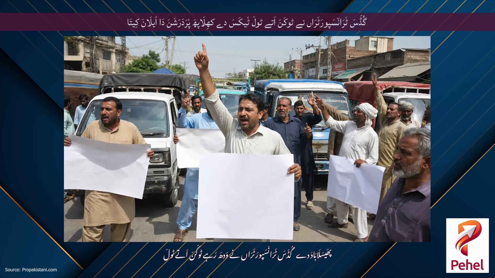 گُڈَسَ ٹَرَان٘سَپورَٹَرَاں نے ٹوکَنَ اَتے ٹولَ ٹَیکَسَ دے کھِلَاپھَ پْرَدَرَشَنَ دَا اَیلَانَ کِیتَا