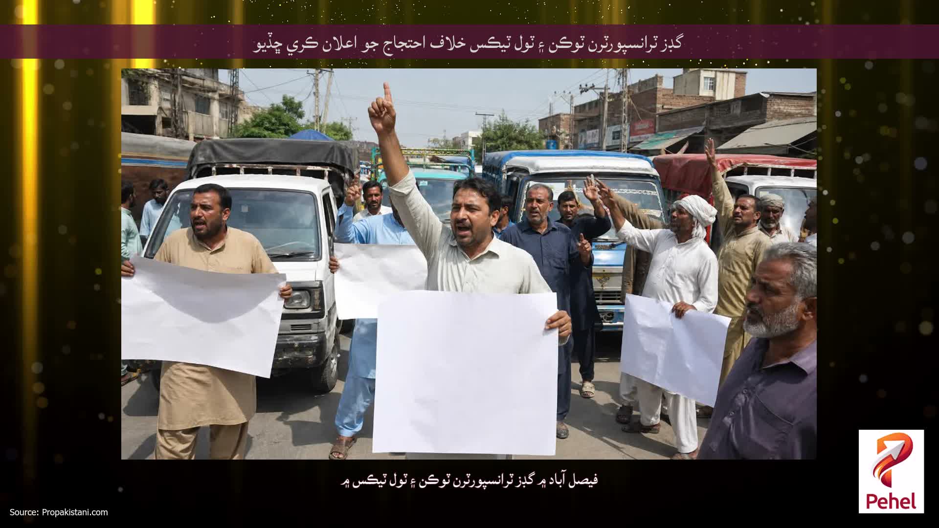 گڊز ٽرانسپورٽرن ٽوڪن ۽ ٽول ٽيڪس خلاف احتجاج جو اعلان ڪري ڇڏيو