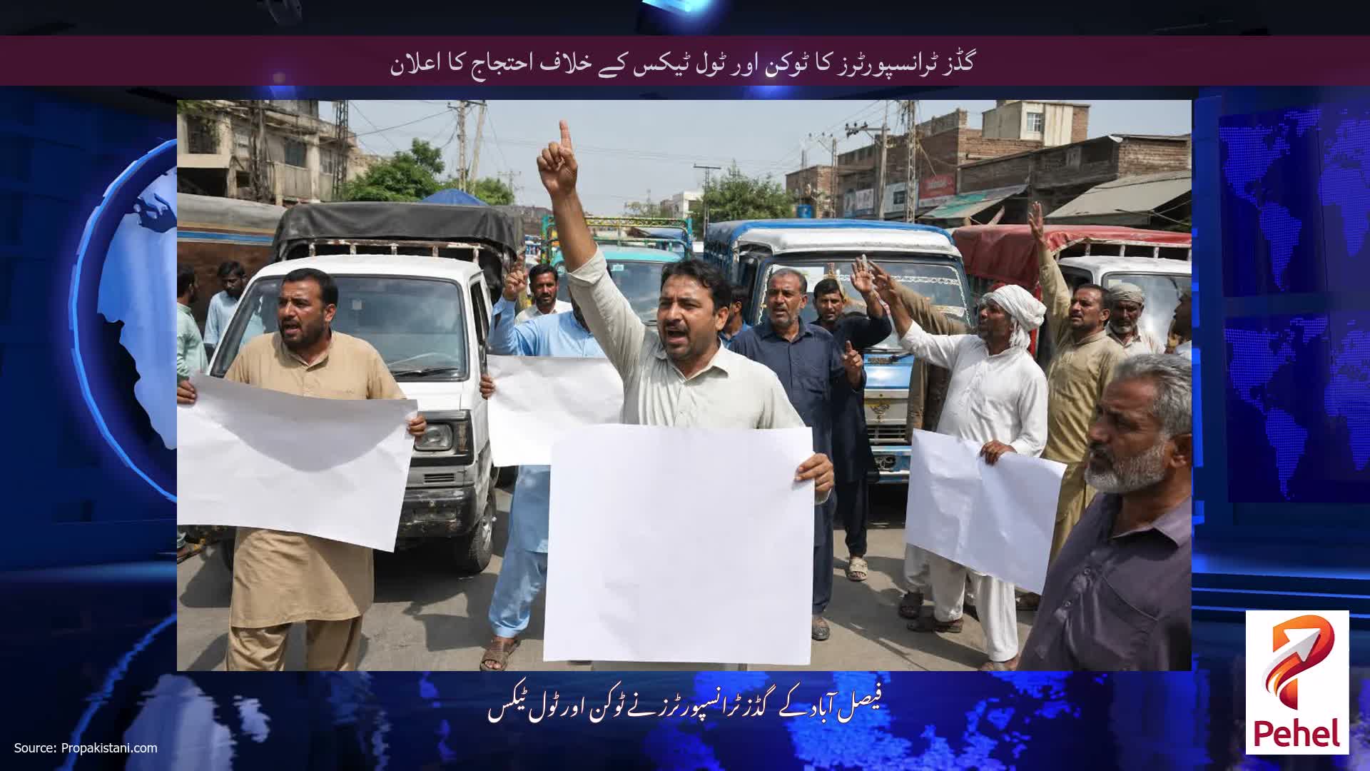 گڈز ٹرانسپورٹرز کا ٹوکن اور ٹول ٹیکس کے خلاف احتجاج کا اعلان
