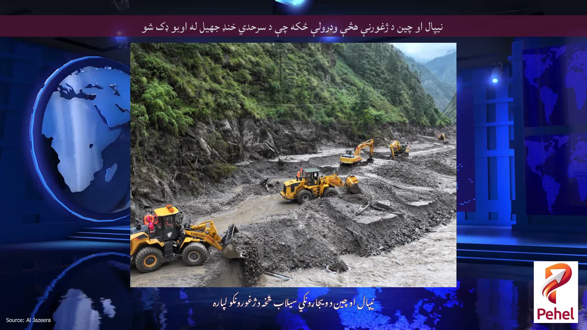 نیپال او چین د ژغورنې هڅې ودرولې ځکه چې د سرحدي خنډ جهيل له اوبو ډک شو