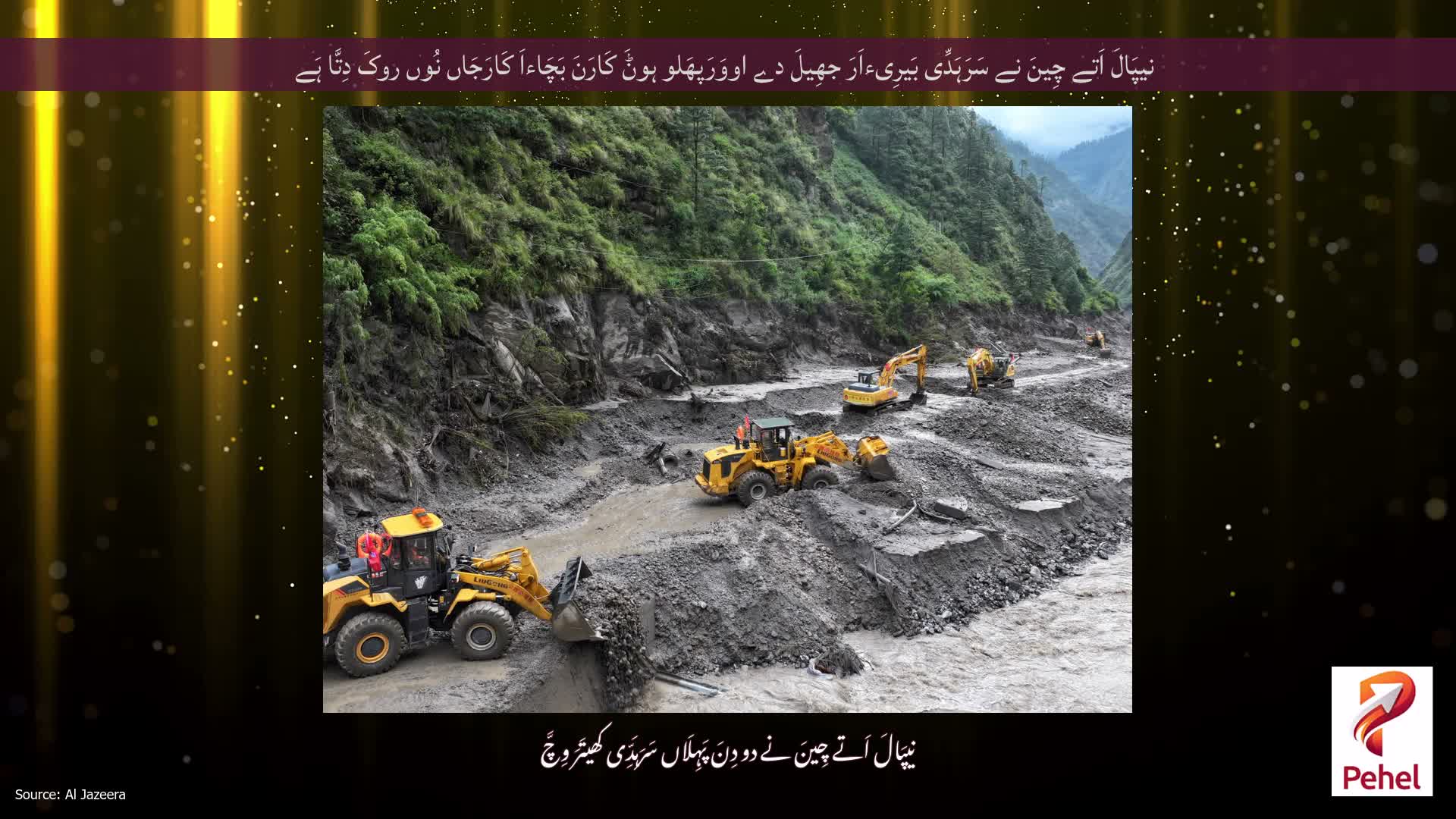 نیپَالَ اَتے چِینَ نے سَرَہَدِّی بَیرِیءاَرَ جھِیلَ دے اووَرَپھَلو ہوݨَ کَارَنَ بَچَاءاَ کَارَجَاں نُوں روکَ دِتَّا ہَے