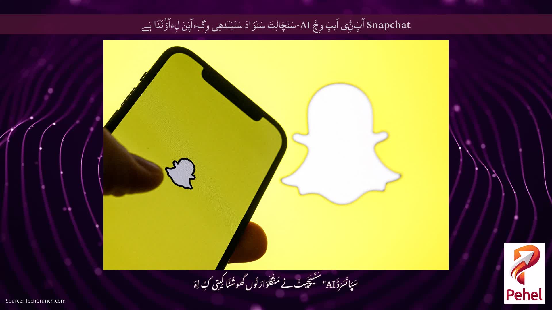 Snapchat آپَݨِی اَیپَ وِچَّ AI-سَن٘چَالِتَ سَن٘وَادَ سَن٘بَن٘دھِی وِگِءآپَنَ لِءآؤُن٘دَا ہَے