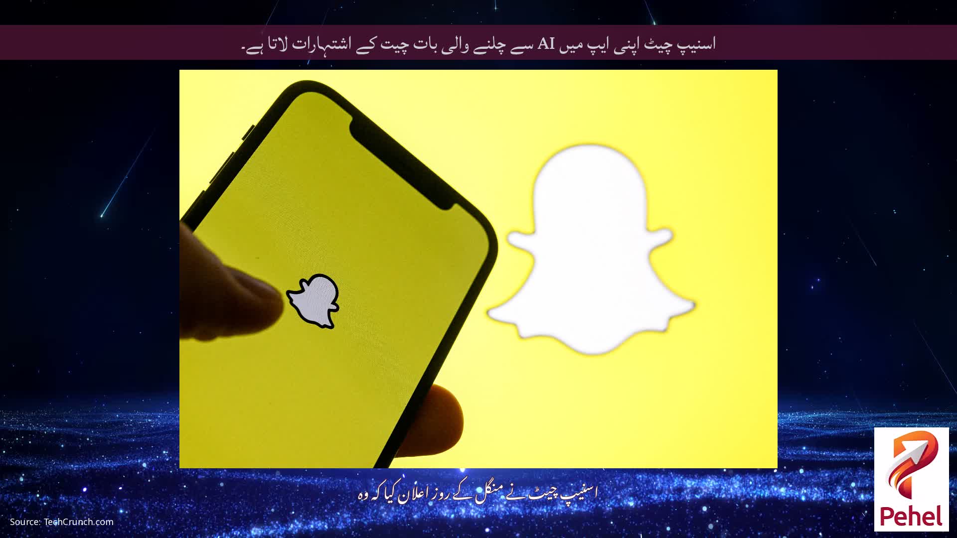 اسنیپ چیٹ اپنی ایپ میں AI سے چلنے والی بات چیت کے اشتہارات لاتا ہے۔