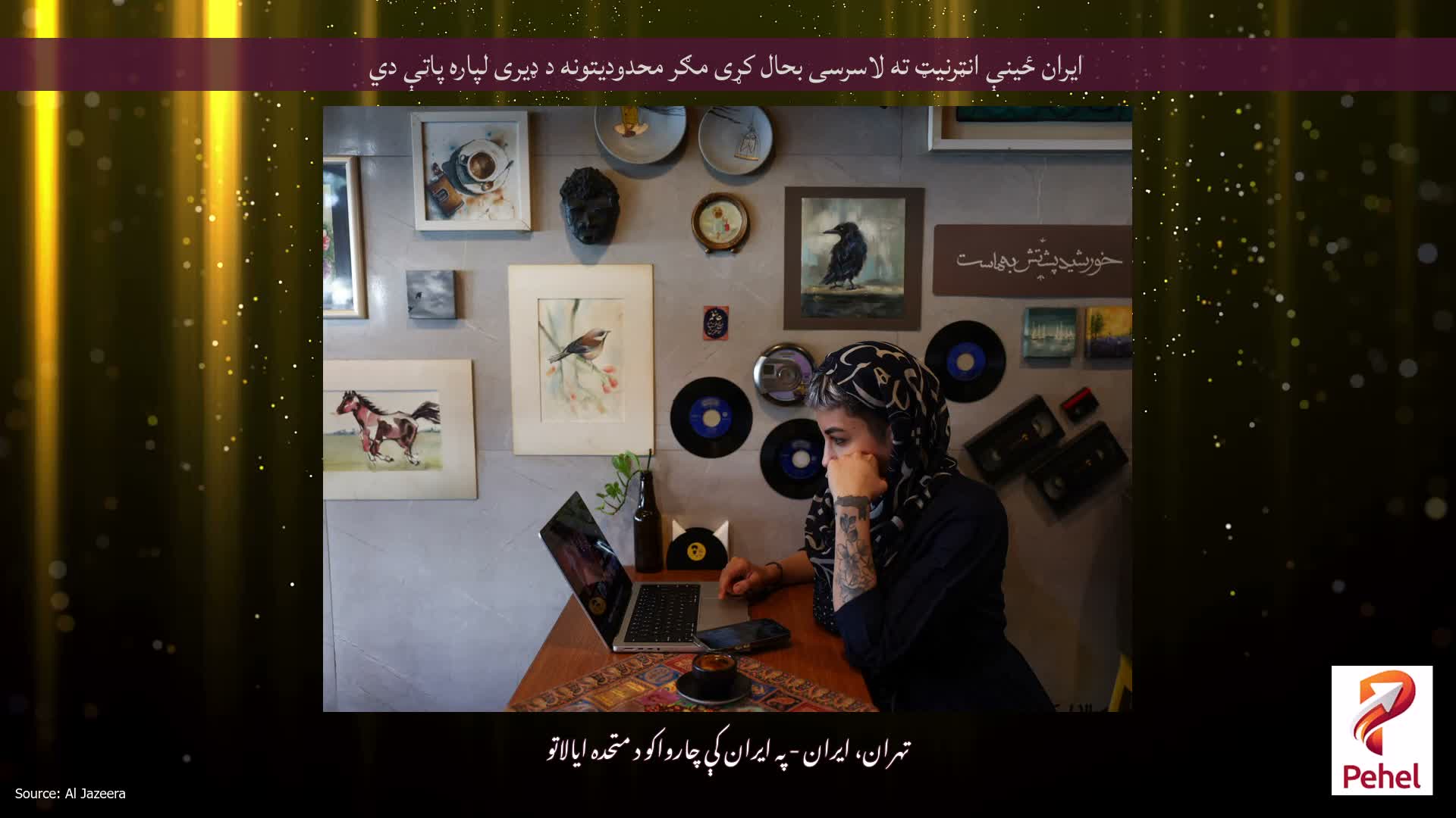 ایران ځینې انټرنیټ ته لاسرسی بحال کړی مګر محدودیتونه د ډیری لپاره پاتې دي