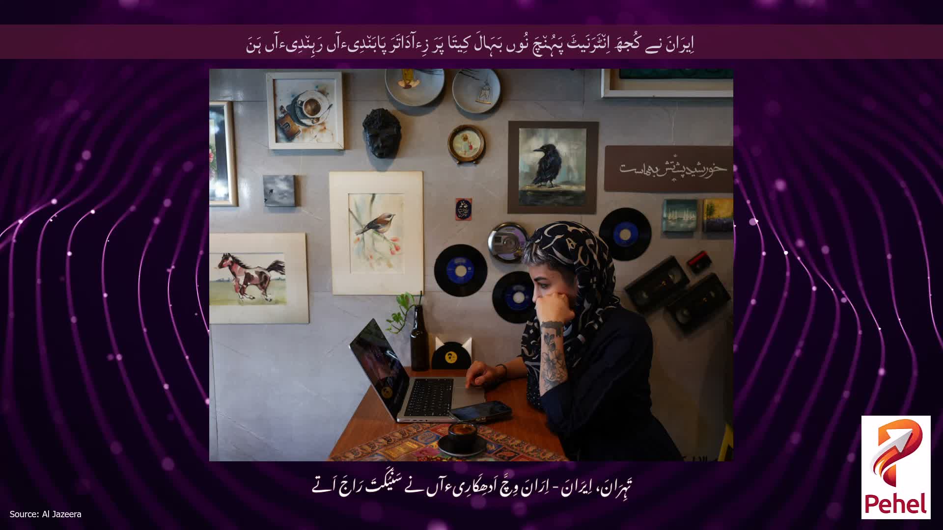 اِیرَانَ نے کُجھَ اِن٘ٹَرَنَیٹَ پَہُن٘چَ نُوں بَہَالَ کِیتَا پَرَ زِءآدَاتَرَ پَابَن٘دِیءآں رَہِن٘دِیءآں ہَنَ