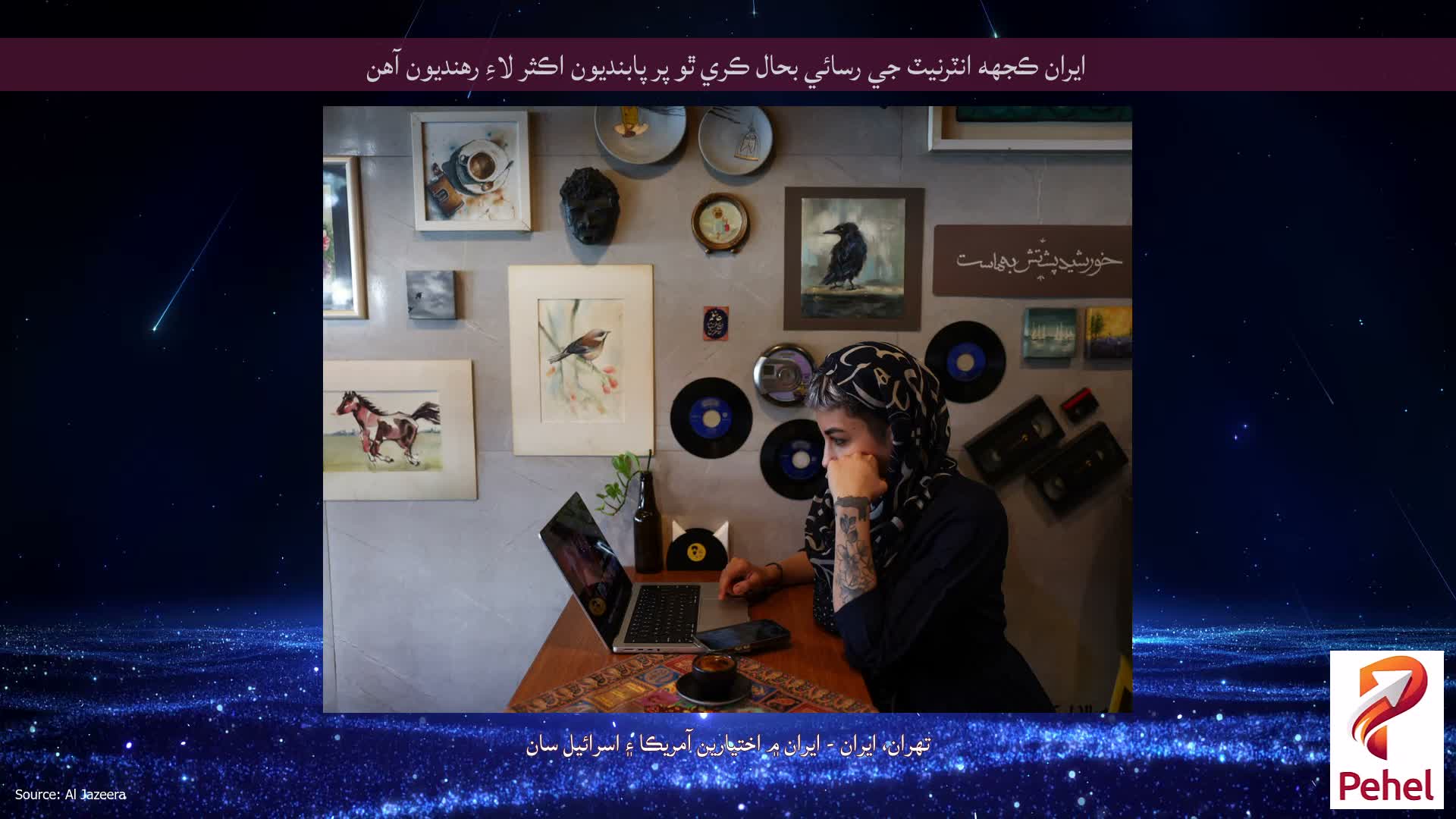 ايران ڪجهه انٽرنيٽ جي رسائي بحال ڪري ٿو پر پابنديون اڪثر لاءِ رهنديون آهن