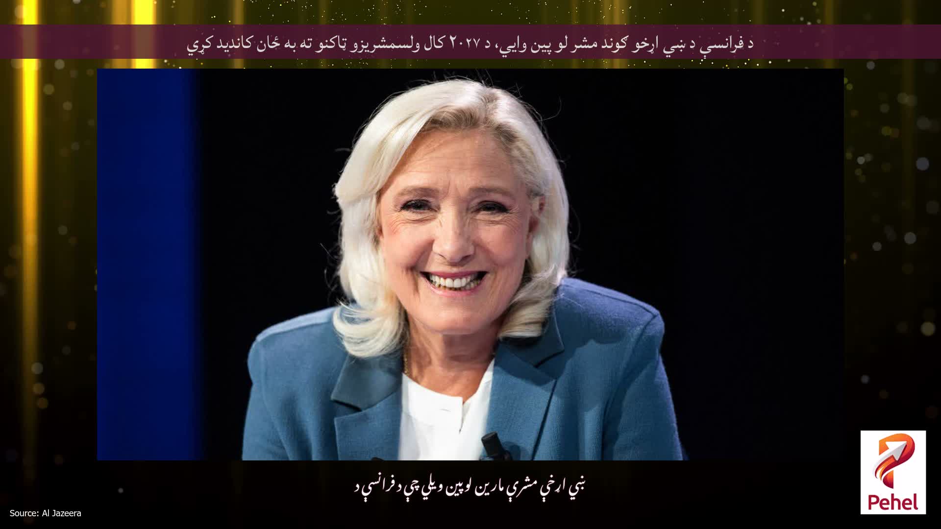 د فرانسې د ښي اړخو ګوند مشر لو پین وايي، د ۲۰۲۷ کال ولسمشریزو ټاکنو ته به ځان کاندید کړي