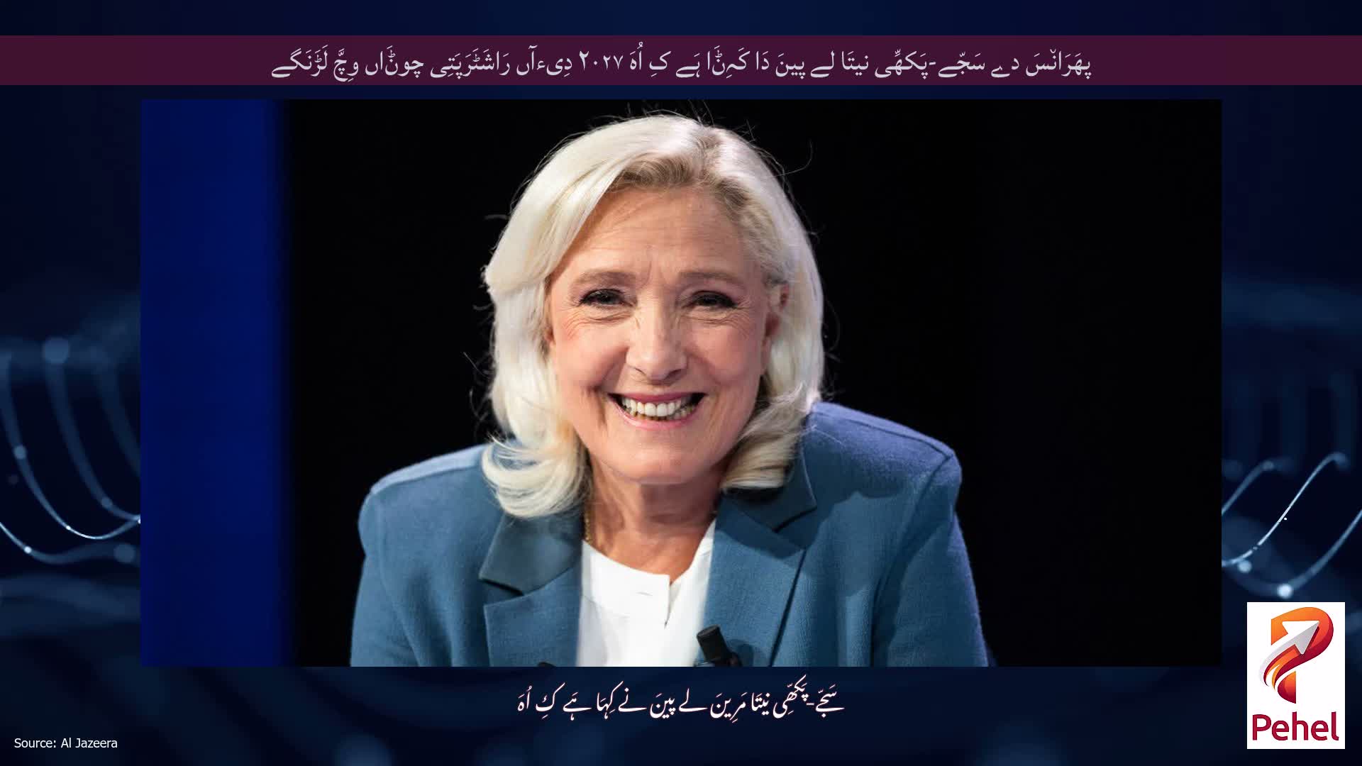پھَرَان٘سَ دے سَجّے-پَکھِّی نیتَا لے پینَ دَا کَہِݨَا ہَے کِ اُہَ ۲۰۲۷ دِیءآں رَاشَٹَرَپَتِی چوݨَاں وِچَّ لَڑَنَگے