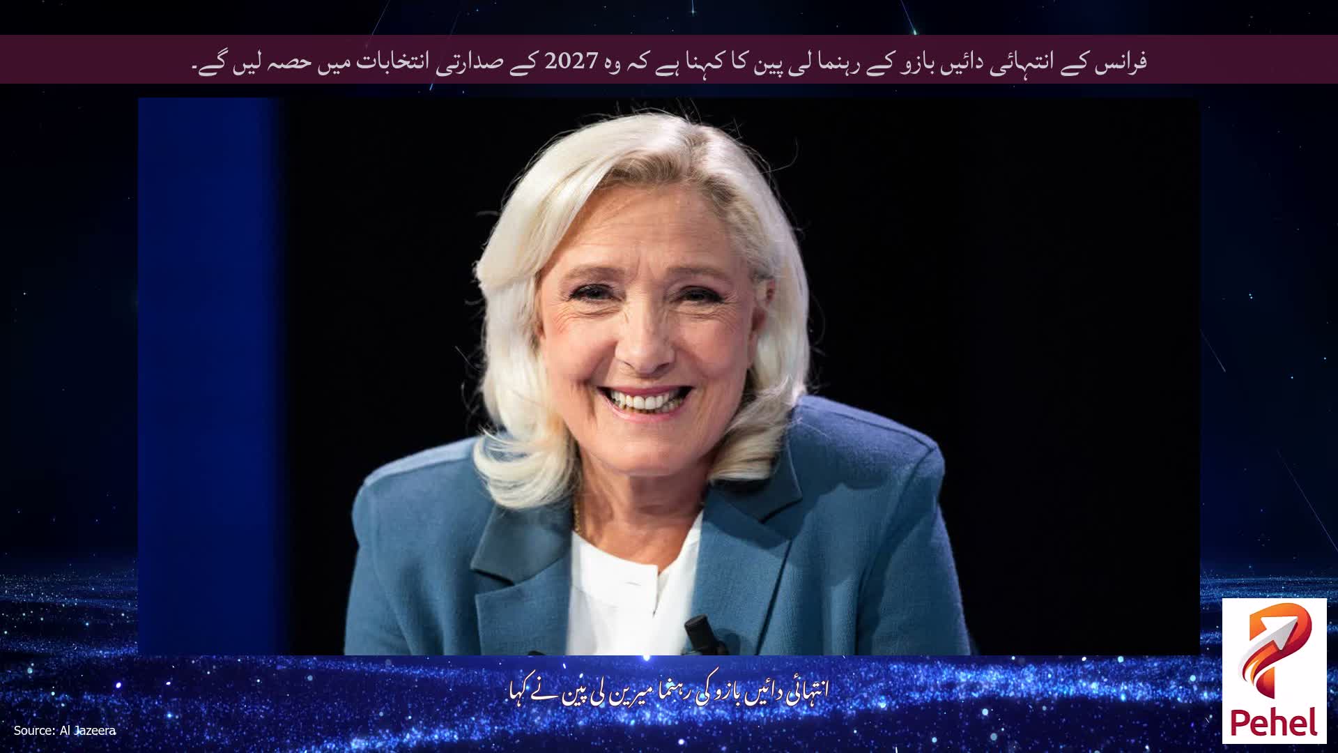 فرانس کے انتہائی دائیں بازو کے رہنما لی پین کا کہنا ہے کہ وہ 2027 کے صدارتی انتخابات میں حصہ لیں گے۔