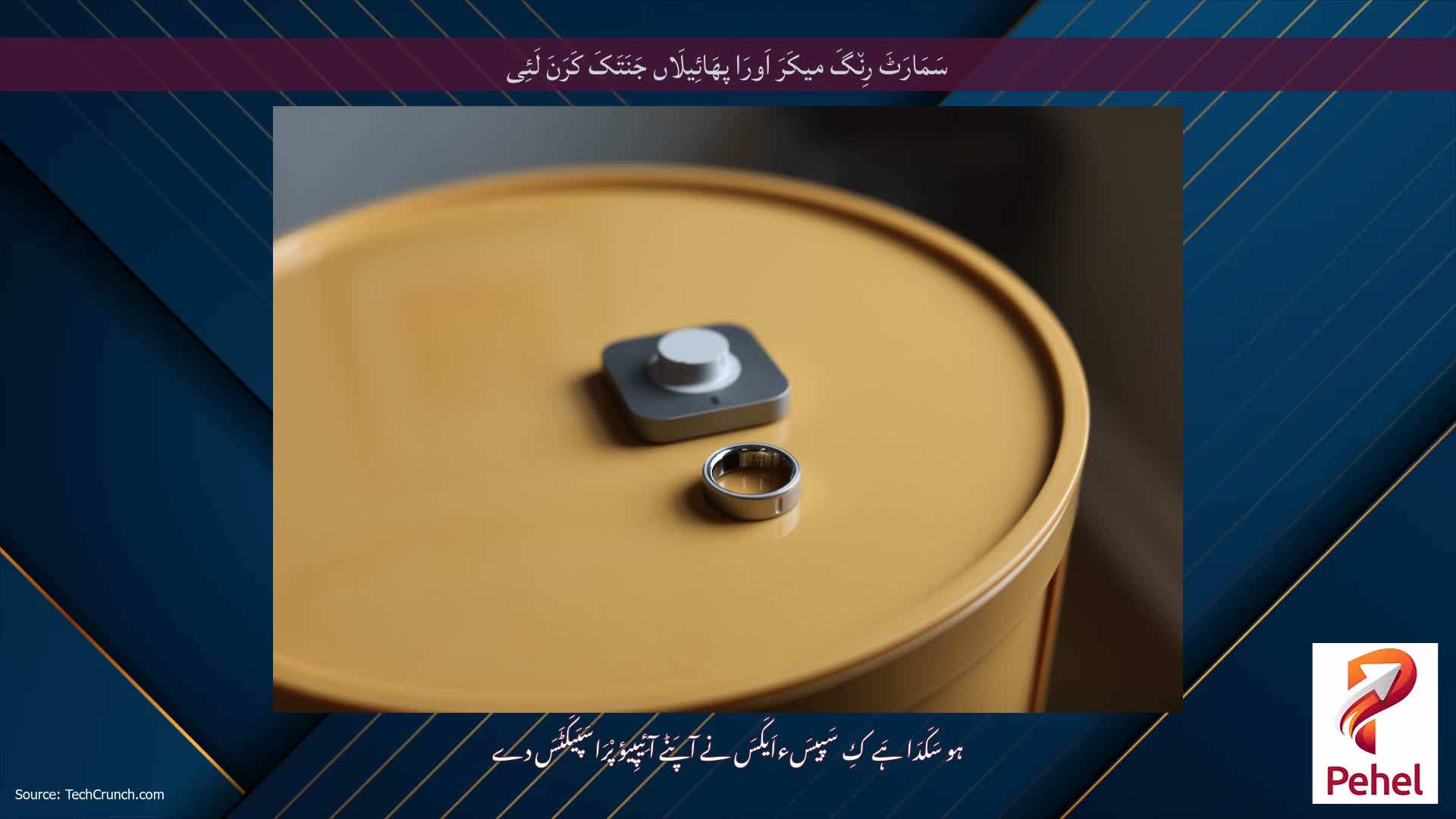 سَمَارَٹَ رِن٘گَ میکَرَ اَورَا پھَائِیلَاں جَنَتَکَ کَرَنَ لَئِی