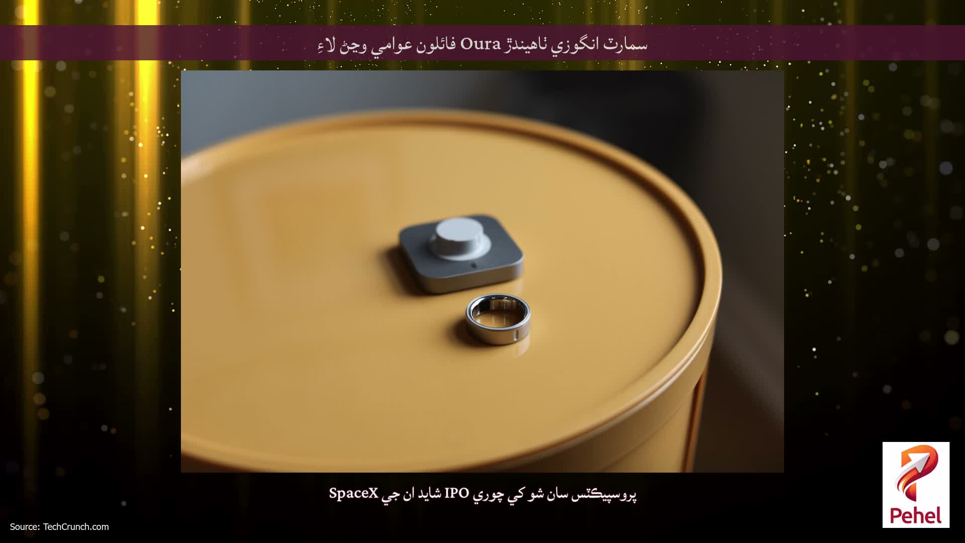 سمارٽ انگوزي ٺاهيندڙ Oura فائلون عوامي وڃڻ لاءِ