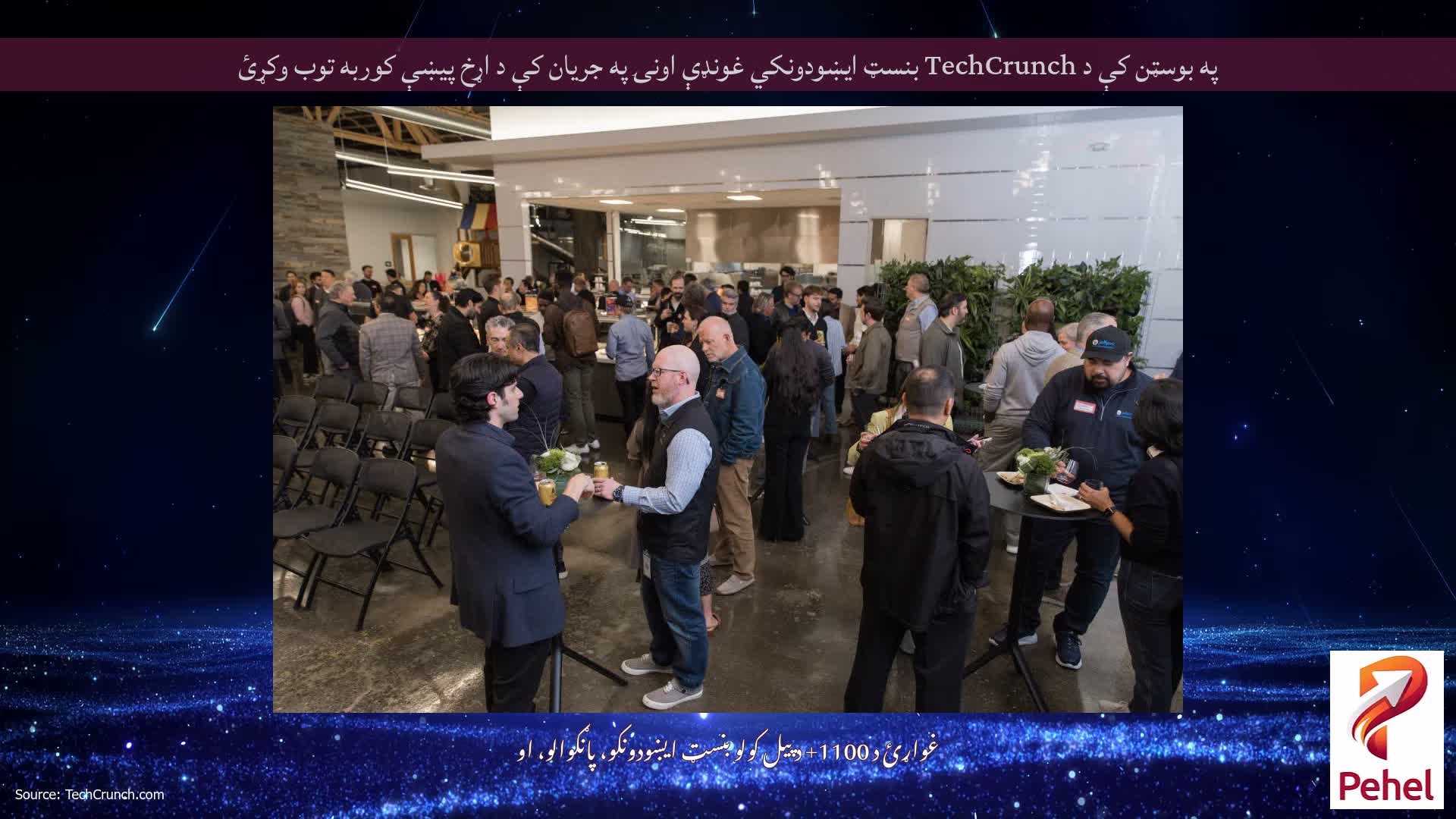په بوسټن کې د TechCrunch بنسټ ایښودونکي غونډې اونۍ په جریان کې د اړخ پیښې کوربه توب وکړئ