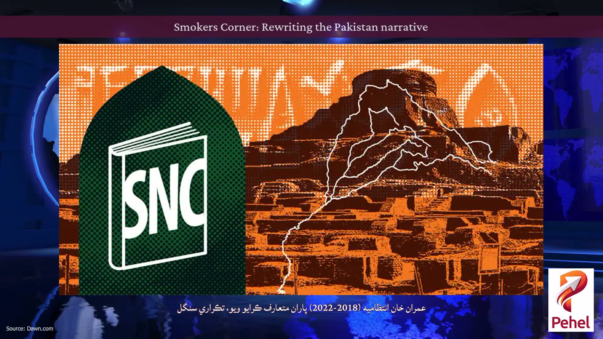 Smokers Corner: Rewriting the Pakistan narrative
