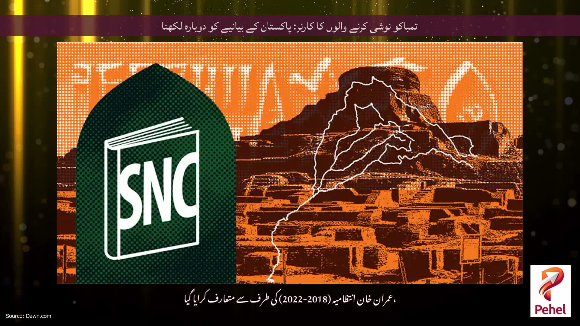 تمباکو نوشی کرنے والوں کا کارنر: پاکستان کے بیانیے کو دوبارہ لکھنا