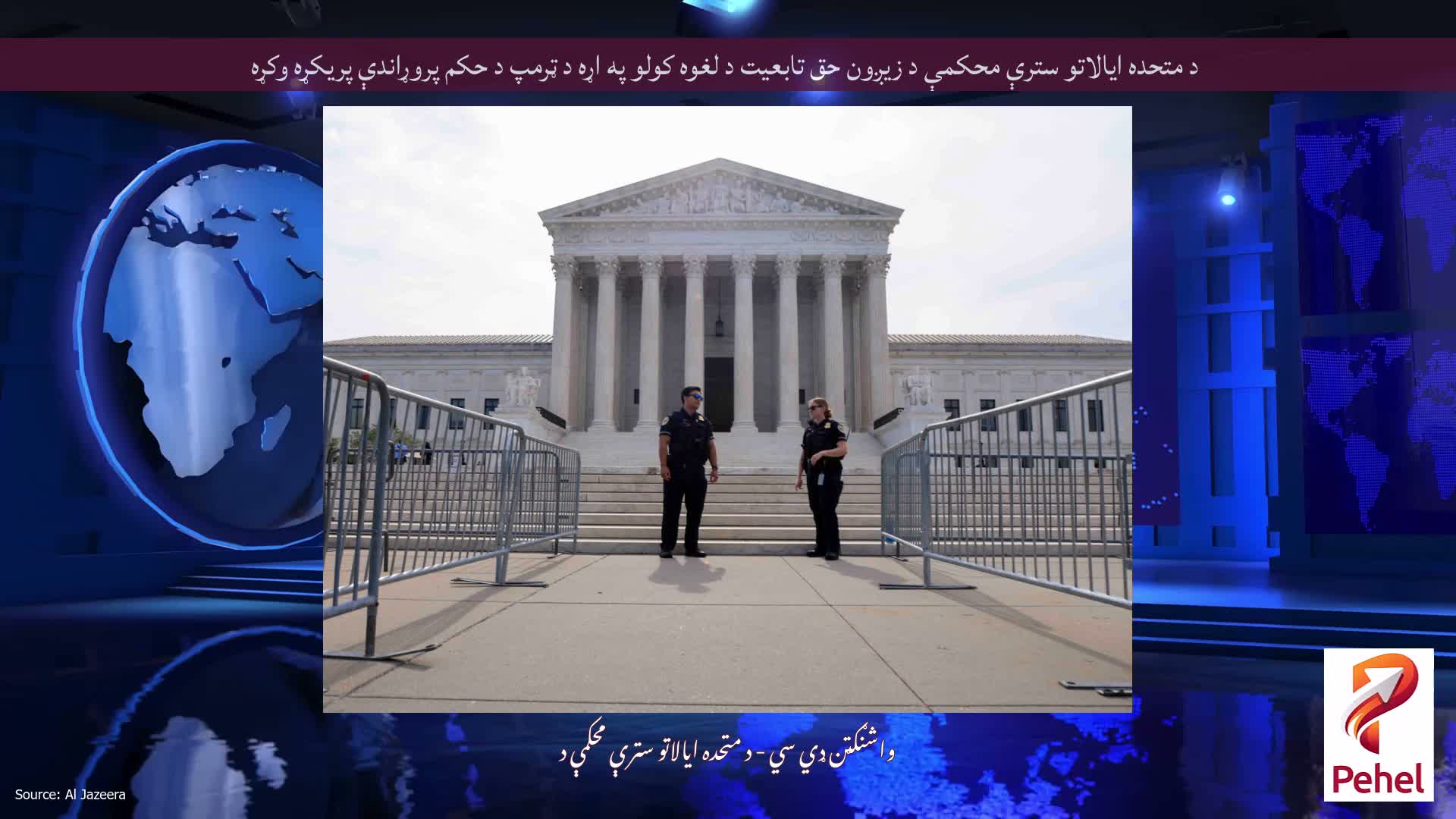 د متحده ایالاتو سترې محکمې د زیږون حق تابعیت د لغوه کولو په اړه د ټرمپ د حکم پروړاندې پریکړه وکړه