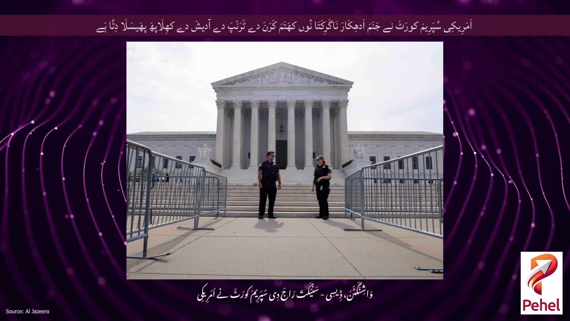 اَمَرِیکِی سُپَرِیمَ کورَٹَ نے جَنَمَ اَدھِکَارَ نَاگَرِکَتَا نُوں کھَتَمَ کَرَنَ دے ٹَرَن٘پَ دے آدیشَ دے کھِلَاپھَ پھَیسَلَا دِتَّا ہَے