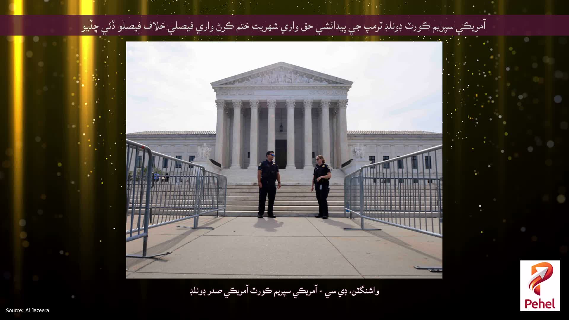 آمريڪي سپريم ڪورٽ ڊونلڊ ٽرمپ جي پيدائشي حق واري شهريت ختم ڪرڻ واري فيصلي خلاف فيصلو ڏئي ڇڏيو