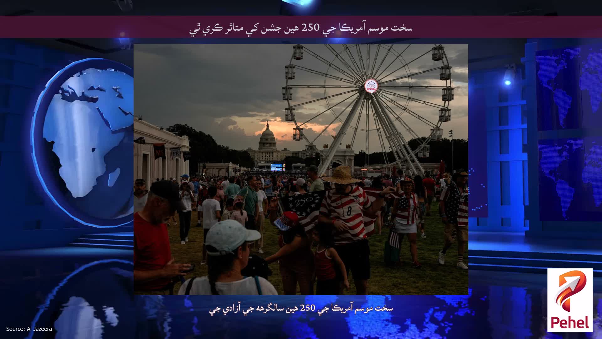 سخت موسم آمريڪا جي 250 هين جشن کي متاثر ڪري ٿي