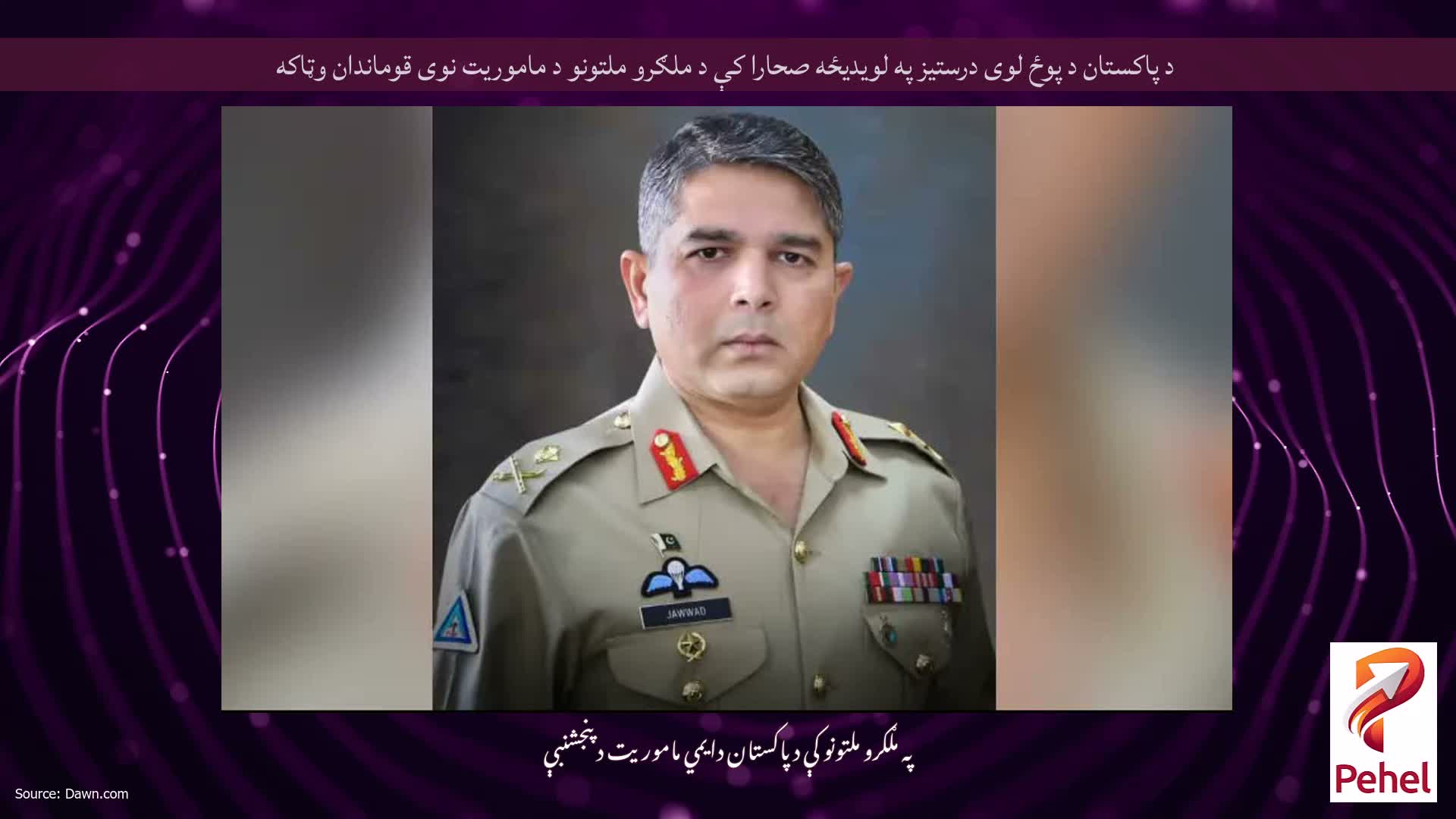 د پاکستان د پوځ لوی درستیز په لویدیځه صحارا کې د ملګرو ملتونو د ماموریت نوی قوماندان وټاکه