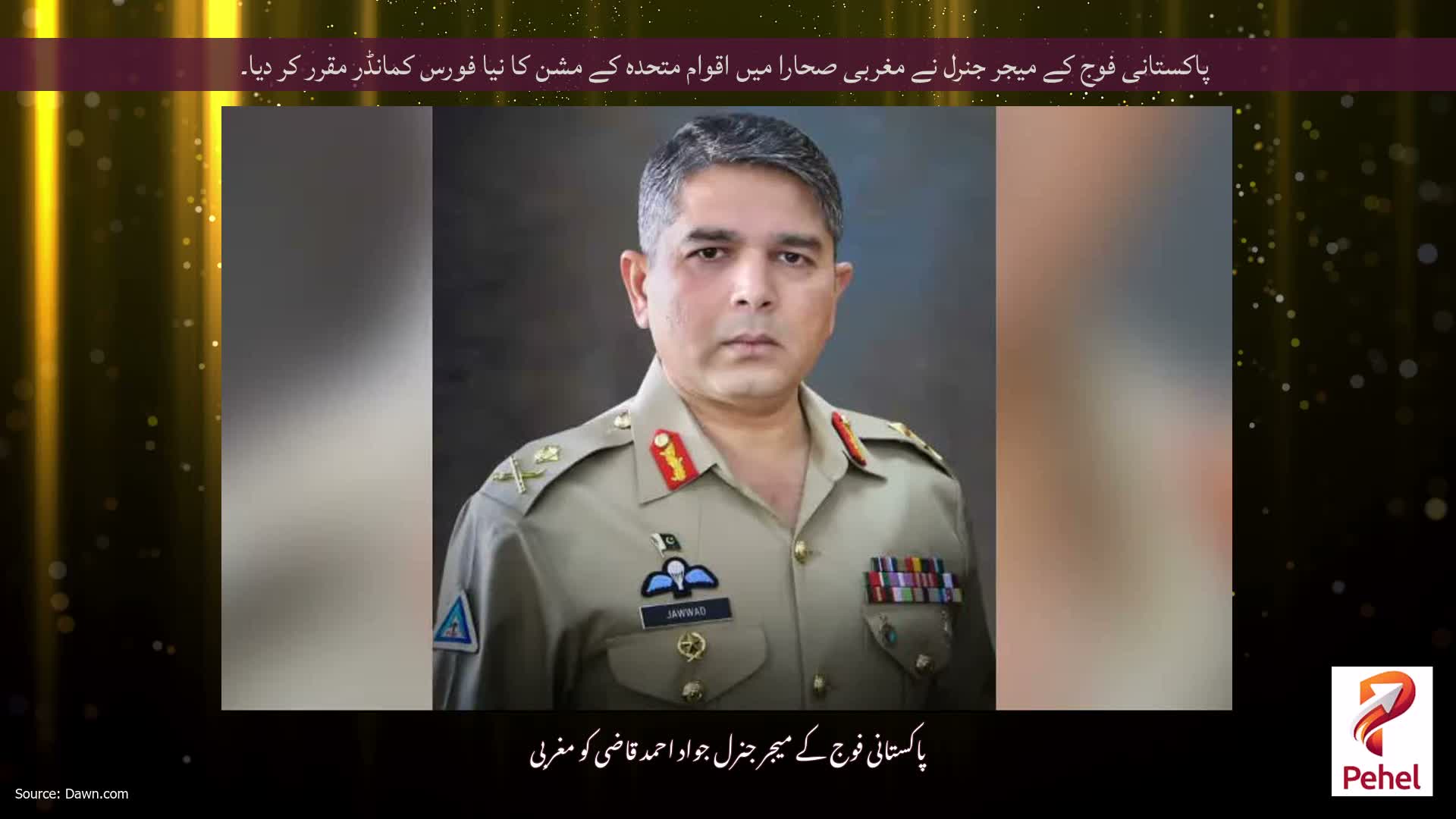پاکستانی فوج کے میجر جنرل نے مغربی صحارا میں اقوام متحدہ کے مشن کا نیا فورس کمانڈر مقرر کر دیا۔