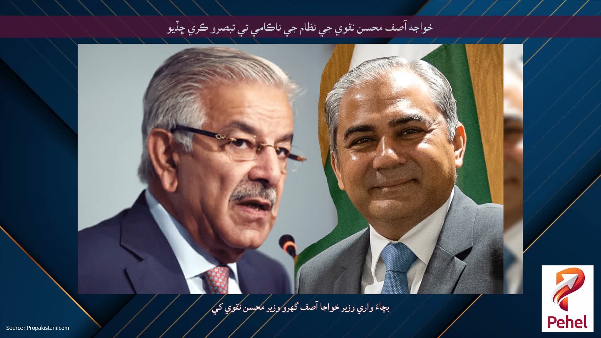 خواجه آصف محسن نقوي جي نظام جي ناڪامي تي تبصرو ڪري ڇڏيو
