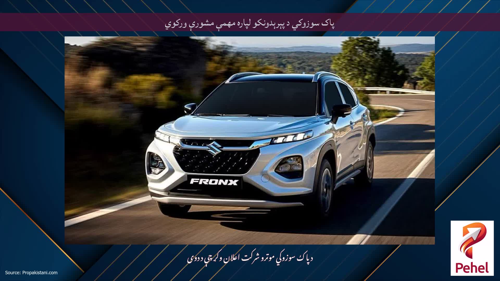پاک سوزوکي د پېرېدونکو لپاره مهمې مشورې ورکوي