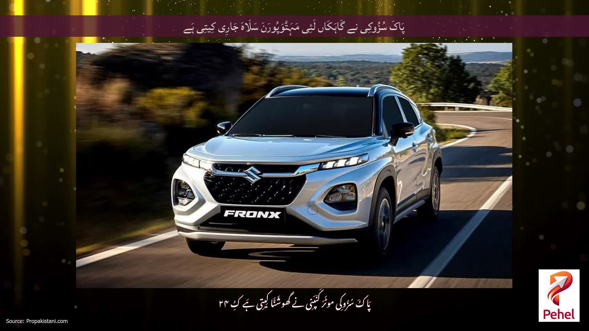 پَاکَ سُزُوکِی نے گَاہَکَاں لَئِی مَہَتَّوَپُورَنَ سَلَاہَ جَارِی کِیتِی ہَے