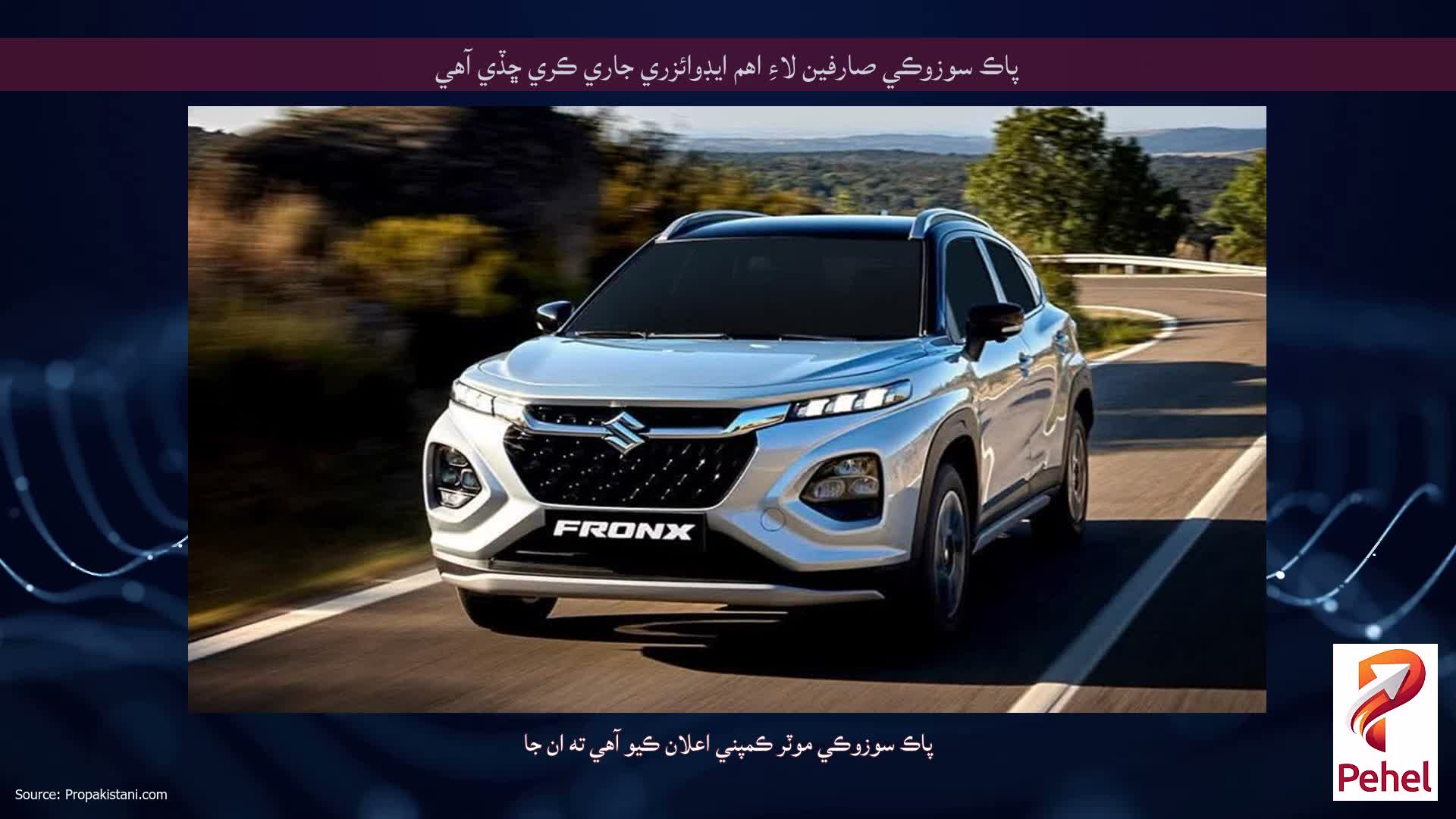 پاڪ سوزوڪي صارفين لاءِ اهم ايڊوائزري جاري ڪري ڇڏي آهي